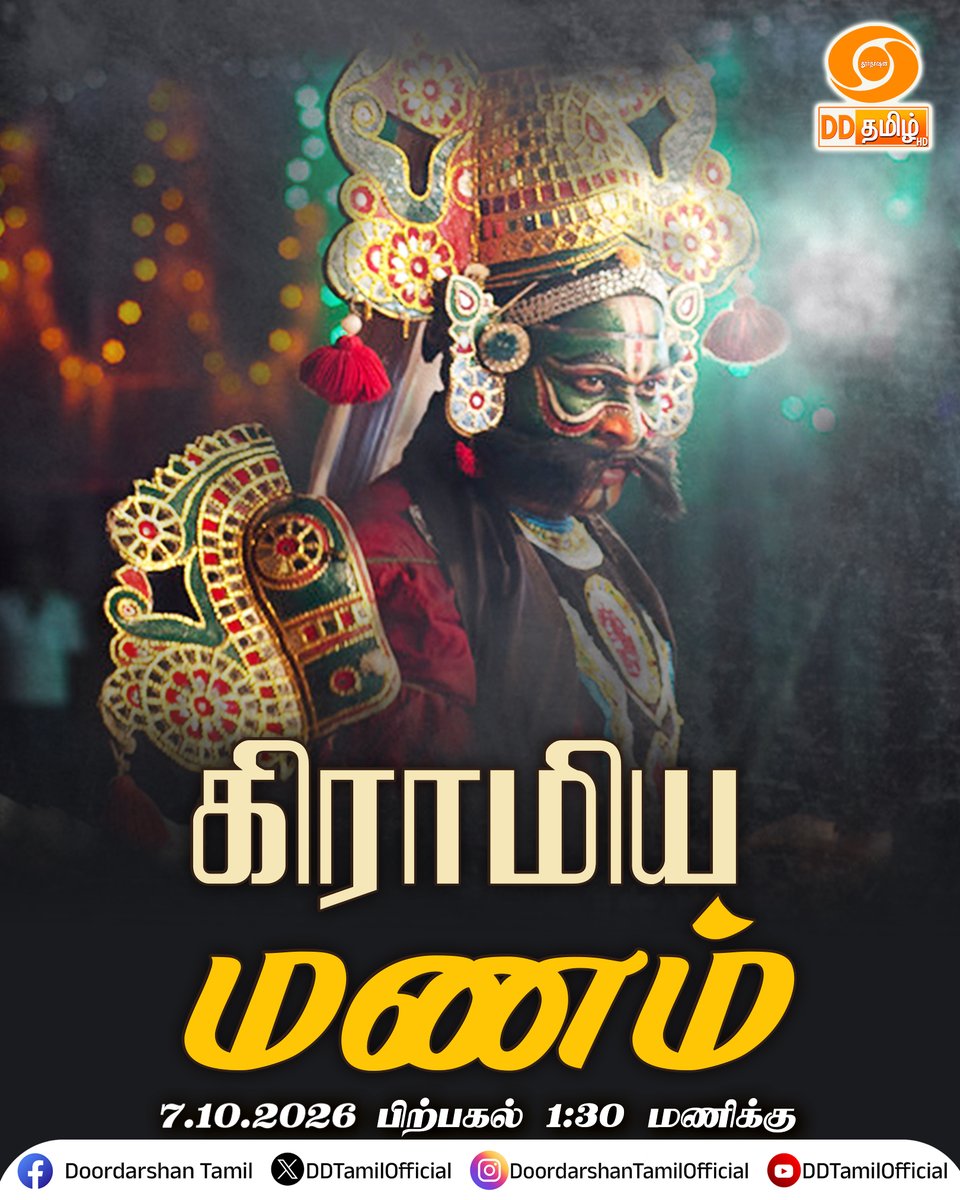 DDTamilOfficial's tweet photo. Watch "கிராமிய மனம்" | on @DDTamilOfficial at 1.30pm l #devotional | #culturaldance | #tamilculture
VEERA VILAIYAATTU
Presented By:
MUGILAN Group https://t.co/gn0HoNw2Tb