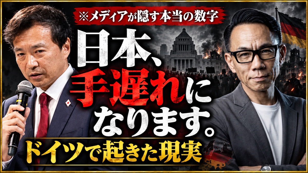oikawa_yukihisa's tweet photo. 今日は偶然ですが、私が３つのYouTubeチャンネルにゲスト出演しています。
参政党チャンネル、ウマヅラのお茶の間、そして、長嶋修の「新世界の歩き方」

【及川幸久×長嶋修】
ドイツが崩壊した理由。日本人がまだ気づいていない「移民と政治」の不都合な真実【前編】

不動産コンサルタントで、インテリジェンスディコーダー（情報を解き明かす者）でいらっしゃる長嶋修さんとの対談です。

自分でYouTubeをやっていながら、あまりYouTubeを見ない私ですが、長嶋さんのチャンネルは６年以上のヘビーユーザー。

だからこそ話すと化学反応があります。

https://t.co/siaM8xfM4X @YouTube