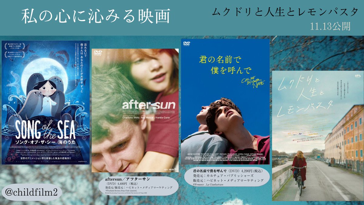 childfilm2's tweet photo. 大好きな心に沁みる映画❤️

①ソング・オブ・ザ・シー 海のうた
②aftersun／アフターサン
③君の名前で僕を呼んで
この作品たちが好きな人は
#ムクドリと人生とレモンパスタ も大好きになるはず！
#心に沁みる映画でつながる https://t.co/W50ZDLLs71