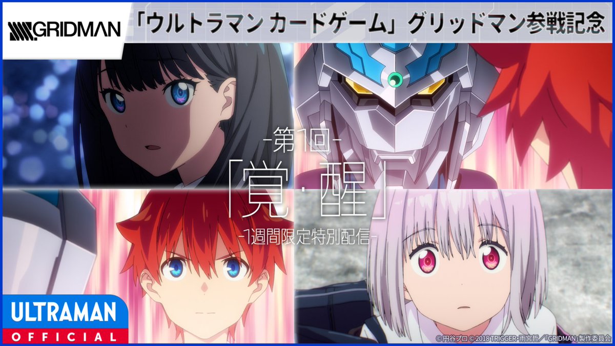 tsuburayaprod's tweet photo. 【YouTube無料配信　本日20:00~1週間限定公開】
グリッドマン ウルトラマンカードゲーム参戦記念

『SSSS.GRIDMAN』第1回「覚・醒」 
記憶喪失になっていた裕太の前に現れたのは、ハイパーワールドからやってきたハイパーエージェント、グリッドマン！

視聴はこちら👇
https://t.co/S7bmiTghuf https://t.co/lbx2McPptk