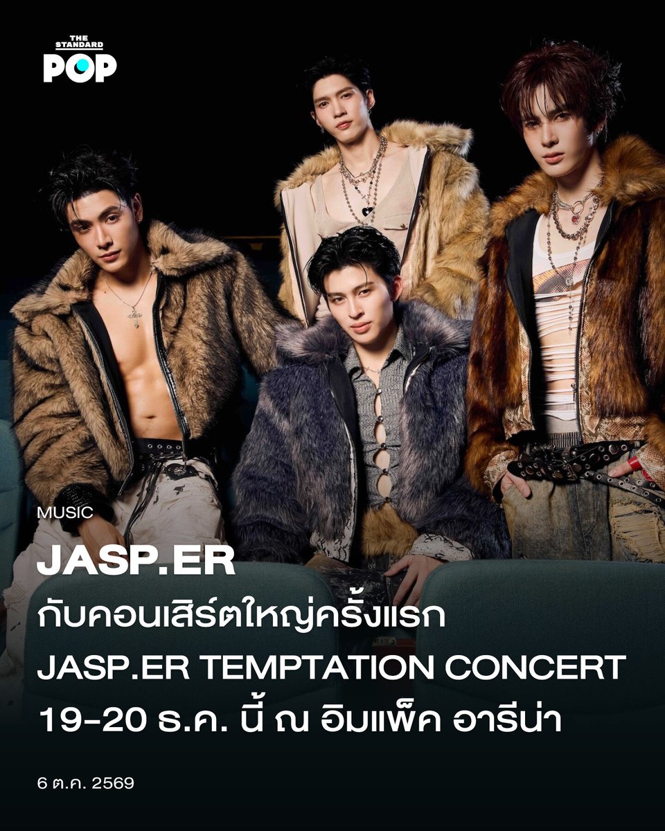 TheStandardPOP's tweet photo. https://t.co/tqrRjYEGi0 กับคอนเสิร์ตใหญ่ครั้งแรก https://t.co/tqrRjYEGi0 TEMPTATION CONCERT 19-20 ธ.ค. นี้ ณ อิมแพ็ค อารีน่า

เตรียมพบการล่อลวงครั้งใหญ่ในคอนเสิร์ต https://t.co/tqrRjYEGi0 TEMPTATION CONCERT ที่จัดขึ้นในวันที่ 19-20 ธันวาคม 2569 ณ อิมแพ็ค อารีน่า เมืองทองธานี บอยกรุ๊ปที่จะมาเปลี่ยนฮอลล์อิมแพ็คให้กลายเป็นสถานที่สุดล่อตาล่อใจ 

https://t.co/tqrRjYEGi0 ศิลปินบอยกรุ๊ปจากค่าย RISER MUSIC ประกอบด้วยสมาชิก 4 คน ได้แก่ จุง-อาเชน ไอย์ดึน, อู๋-ธนบูรณ์ เกียรตินิรันดร์, แซนต้า-พงศภัค อุดมโภชน์ และ ปอนด์-ณราวิชญ์ เลิศรัตน์โกสุมภ์ 

คอนเสิร์ตใหญ่ครั้งแรกปล่อย FULL SPOT ออกมาเป็นที่เรียบร้อย ซึ่งมาในธีม TEMPTATION ที่หมายถึงการเย้ายวนใจ การล่อลวง และสิ่งล่อใจ ตอกย้ำคอนเซปต์ 4 หนุ่มฮอตสุดเซ็กซี่สุดอันตราย โดยใน SPOT ยังได้หยิบกิมมิกที่สื่อถึงเพลงและตัวตนของ https://t.co/tqrRjYEGi0 มาใส่ไว้อีกด้วย ทั้งการล่ามโซ่, การเปลี่ยนชุด, ร่องรอยของมือที่แตะตามตัว, การเต้น และการรวมกลุ่มเพื่อปฏิบัติการลับ

จาก PROJECT https://t.co/tqrRjYEGi0 สู่ https://t.co/tqrRjYEGi0 TEMPTATION CONCERT คอนเสิร์ตใหญ่ครั้งแรก อีกหนึ่งก้าวสำคัญของ https://t.co/tqrRjYEGi0 ในฐานะบอยกรุ๊ปกับคอนเสิร์ตที่หลายคนตั้งตารอ และไม่ว่าการล่อลวงในครั้งนี้จะเย้ายวนใจขนาดไหน เหล่าแฟนๆ ก็พร้อมที่จะตกหลุมพรางไปด้วยกันกับพวกเขาอย่างแน่นอน เปิดจำหน่ายบัตรในวันที่ 17 ตุลาคมนี้ เวลา 10.00 น. เป็นต้นไป ทาง ThaiTicketMajor 

#JASPERCONCERT
#JASPER
#RISERMUSIC
#GMMTV
#TheStandardPop