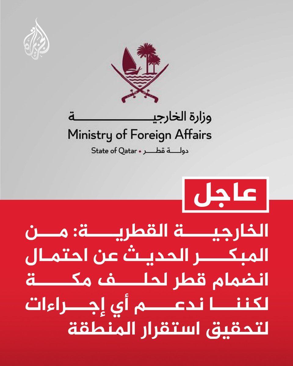 AJArabic's tweet photo. #عاجل | الخارجية القطرية: من المبكر الحديث عن احتمال انضمام قطر لحلف مكة لكننا ندعم أي إجراءات لتحقيق استقرار المنطقة https://t.co/7YsxgfsLeh