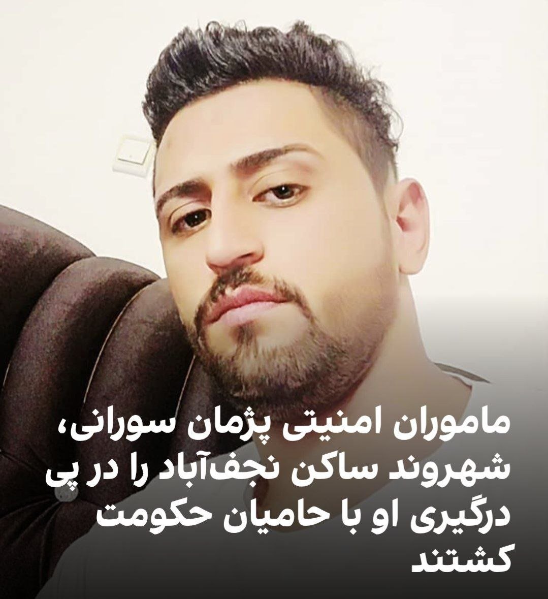 IranNewsAgency0's tweet photo. 🚨🦀
جنایت علیه بشریت؛ پژمان سورانی زیر ضربات نیروهای رژیم تروریستی جمهوری اسلامی جان باخت
پژمان سورانی، فرزند ۳۳ ساله ایران و اهل نجف‌آباد اصفهان، ۱۱ مهر پس از درگیری با حامیان حکومت در پمپ‌بنزین امین‌آباد، هدف خشونت نیروهای امنیتی قرار گرفت و جان باخت. طبق اطلاعات منتشرشده، هنگامی که پژمان تلاش می‌کرد از محل بگریزد، ماموران با یک خودروی پراید او را زیر گرفتند و سپس مقابل چشم مردم به‌شدت کتکش زدند و سرش را به دیوار کوبیدند؛ پس از آن نیز او را با آمبولانس از محل بردند. نتیجه کالبدشکافی پزشکی قانونی، علت مرگ را ضربات واردشده به سر اعلام کرده است. پژمان پیش‌تر به دلیل حضور در اعتراضات ۱۸ و ۱۹ دی‌ماه شناسایی شده بود. پیکر این جان‌فدای میهن روز دوشنبه در نجف‌آباد به خاک سپرده شد. نام پژمان سورانی را فراموش نکنیم؛ صدای او و خانواده‌اش باشیم.