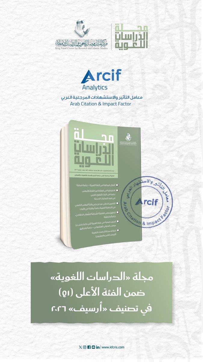 KFCRIS's tweet photo. في إنجازٍ علميٍّ جديد..حققت مجلة الدراسات اللغوية، الصادرة عن #مركز_الملك_فيصل، جميع معايير معامل التأثير والاستشهادات المرجعية العربي (أرسيف Arcif) لعام 2026م، والبالغ عددها (32) معيارًا علميًا وموضوعيًا معتمدًا. كما حققت مرتبة (Q1)، وهي الفئة الأعلى في التصنيفات العلمية، وجاءت ضمن أفضل (10) مجلات علمية في تخصص اللغة العربية وآدابها.