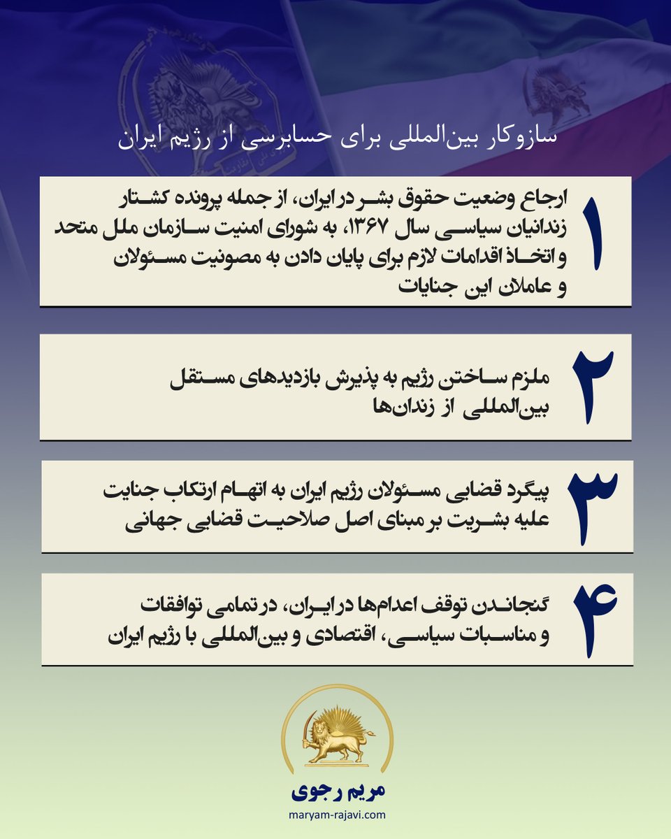 Maryam_Rajavi_P's tweet photo. پیام به کنفرانس #حقوق_بشر در سازمان ملل – ژنو
از جانب شورای ملی مقاومت ایران، طرح یک سازوکار بین‌المللی برای حسابرسی از رژیم ایران در زمینه نقض حقوق بشر را پیشنهاد می‌کنم:
https://t.co/di8wxIKvju https://t.co/bynhL3PZuT