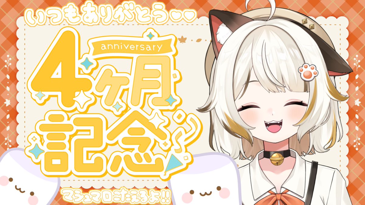 Hanabi_Suzuu's tweet photo. ╭━━━━━━━━━━━━━╮
           配信のお知らせ🌻⸝‍⋆
╰━ｖ━━━━━━━━━━━╯

𝗦𝗧𝗔𝗥𝗧▷▶ 本日！10月6日(火) 20:00

🌻待機所はこちら⤵⤵
https://t.co/ibzIjJiCV7

今日はデビュー4ヶ月記念日⸜(*ˊᗜˋ*)⸝！
マシュマロ食べるっ✨️✨️
ぜひ遊びに来てね🌻🐱
#花陽便り https://t.co/JYG47Pp9fP