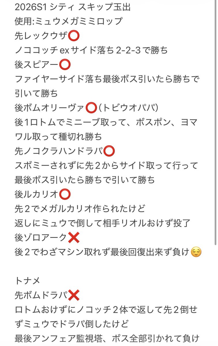 ima_hvn's tweet photo. 2026シティS1 スキップ玉出
使用:ミュウバニー
⭕️レックウザ
⭕️スピアー
⭕️オリーヴァ（トビウオパパ）
⭕️ノコハンドラパ
⭕️ルカリオ
❌ゾロアーク
トナメ2位
トナメ
❌ボムドラパ

初トナメやったけど
やるだけやったので満足👆

やっぱり不利対面切った構築で
引きで勝てばオッケー！
応援あざした！ https://t.co/4dsDx5kUge