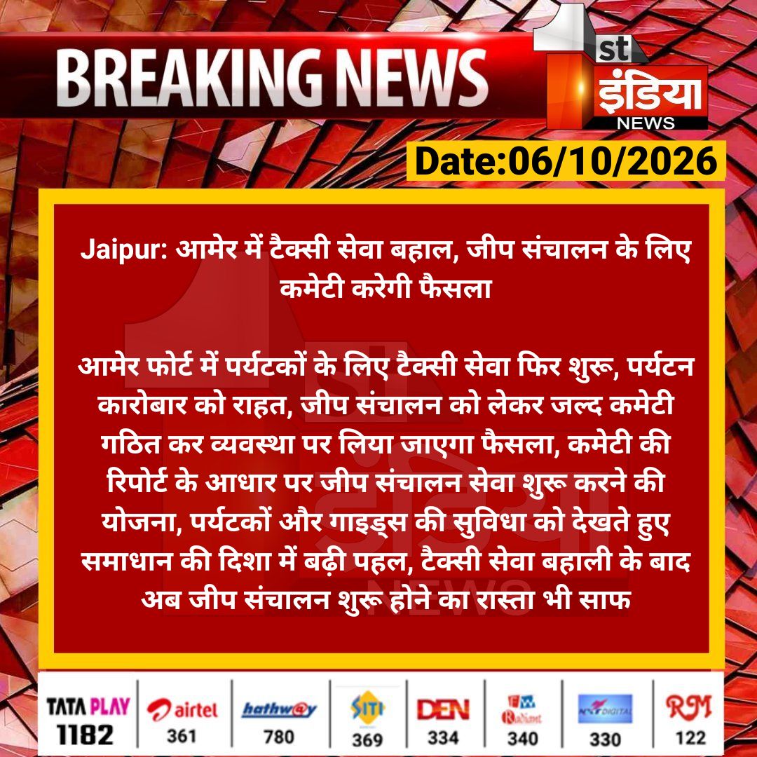 1stIndiaNews's tweet photo. #Jaipur: आमेर में टैक्सी सेवा बहाल, जीप संचालन के लिए कमेटी करेगी फैसला

आमेर फोर्ट में पर्यटकों के लिए टैक्सी सेवा फिर शुरू, पर्यटन कारोबार को राहत, जीप संचालन को लेकर जल्द कमेटी गठित...

#RajasthanWithFirstIndia @my_rajasthan @Nirmaltiwaribki https://t.co/NorHbsDhzc