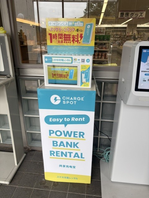 keiocoop_sfc's tweet photo. 生協に設置のレンタルモバイルバッテリーがCHARGESPOTになりました。返却場所も湘南台駅前にも多くあり（一番近所は正門前のセブンです）便利になりました。ぜひご利用ください。 https://t.co/MPZpk5bCOA