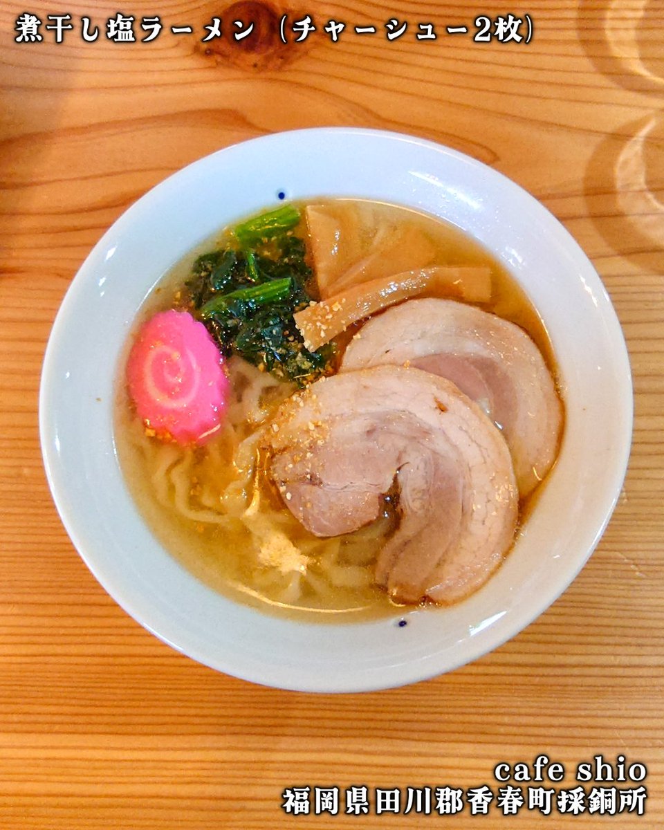 HARU_R110's tweet photo. 🍜 cafe shio

🗺️ 福岡県田川郡香春町採銅所5980-1 

☑️ 煮干し塩ラーメン
☑️ チャーシュー2枚

⚠️臨時休業中
（✅お店のインスタCheck☝️）

山間の田舎の昔ながらの住宅地にポツンとお洒落CAFE。
そこでいただくほっこり優しい煮干しラーメン👍🍜 https://t.co/KBAXOQAYHm