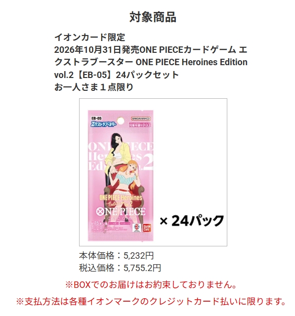 Meisy_TCG_News's tweet photo. イオンスタイルオンライン
『ONE PIECE Heroines Edition vol.2【EB-05】』24パックセットの抽選販売が10月7日(水)11時より開始予定。
https://t.co/4c9gx7f6oF

受付：10/7(水)11:00〜10/8(木)23:59
当選発表：10/14(水)12:00頃
購入期限：10/14(水)12:00〜10/15(木)23:59 https://t.co/2SkvYDrTXS
