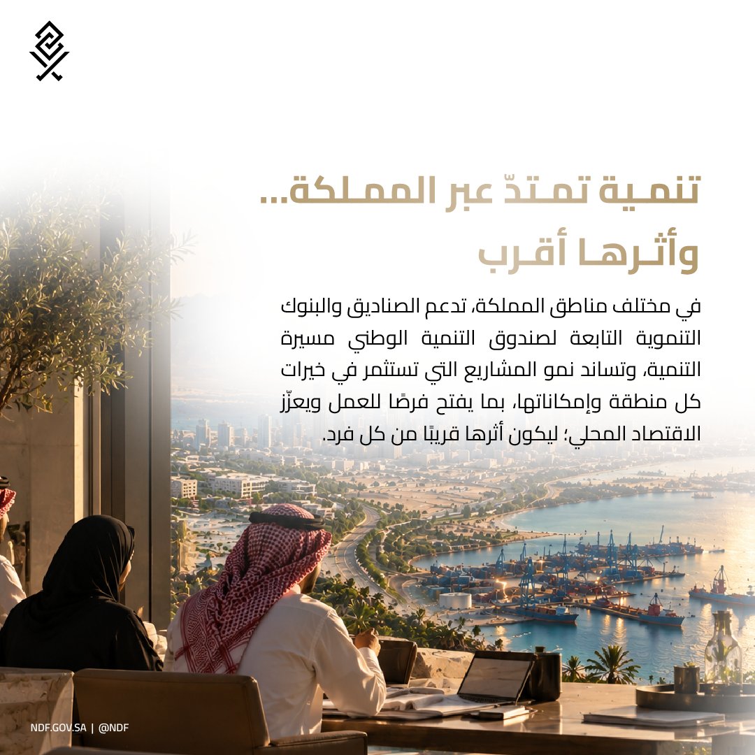NDF's tweet photo. تكتمل القيمة التنموية حين يلمس الإنسان أثرها, حيث يعمل @NDF على تعزيز تكامل منظومته؛ لتتحوّل إمكانات المملكة إلى فرص تدعم طموح الإنسان وتحسّن جودة الحياة https://t.co/utHypJk2Fq