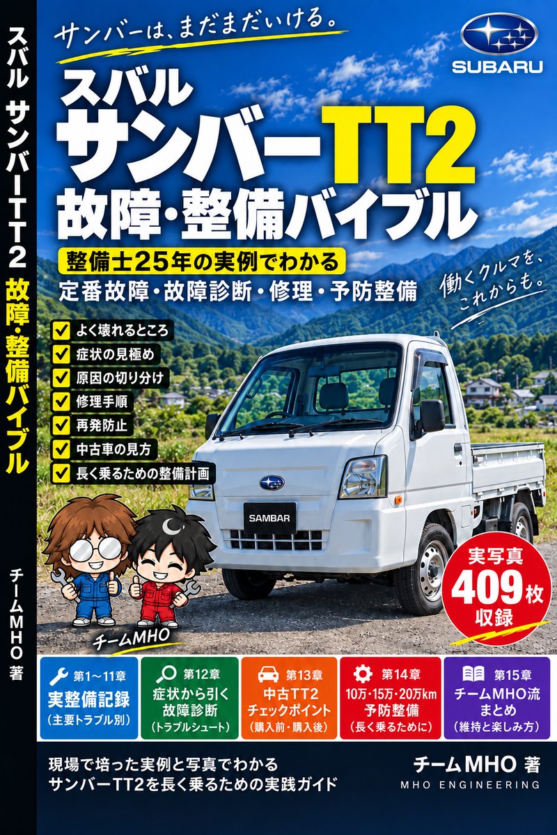 teammho's tweet photo. 25年間、整備士として直してきたサンバーを1冊にまとめました。

『スバル サンバー TT2 故障・整備バイブル』
書き終わってみたら、過去最大になりました。
・約10万1000字
・実写真409枚
・全15章
・PDF換算 約334ページ
カプチーノ本は約2.9万字。
ハンターカブ本は約4万字。
今回はそれを遥かに超えるボリュームです。
エンジンがかからない。
4WDに入らない。
異音がする。
オイルが漏れる。
エアコンが効かない。
フレームが錆びる。
実際に整備してきた故障を、
「症状→確認→切り分け→原因→修理」
の流れでまとめました。
中古TT2の選び方から、10万・15万・20万kmの予防整備まで入れています。
サンバーは、まだまだいける。
これまで僕が蓄積してきたサンバーの整備記録を、ほぼ全部詰め込んだつもりです。
1,650円です。
サンバーを長く乗りたい人の「手元に置いておく本」になれば嬉しいです。
Kindle unlimitedなら無料で読めます

https://t.co/GAghCCkrdA