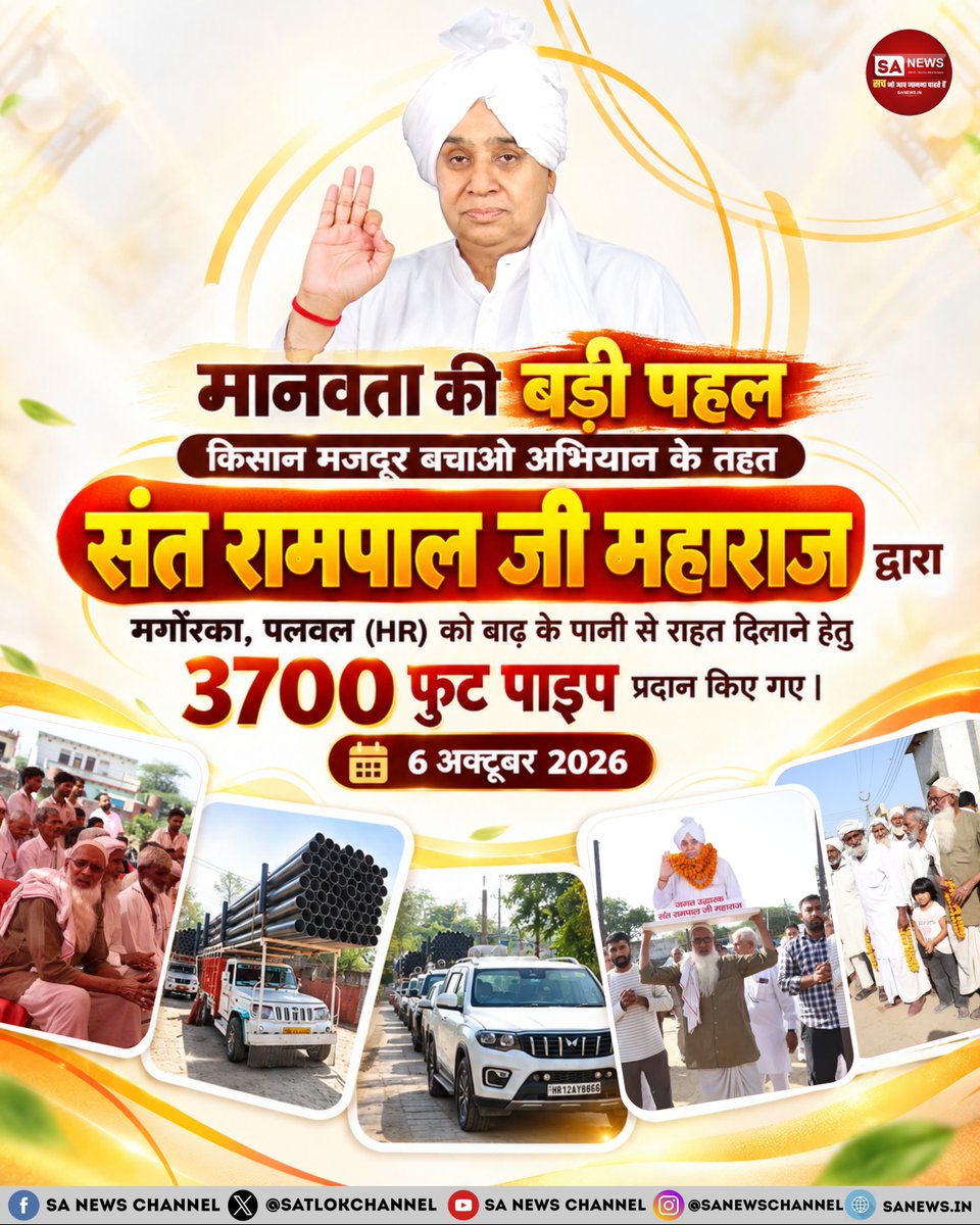 SatlokChannel's tweet photo. मानवता की बड़ी पहल किसान मजदूर बचाओ अभियान के तहत संत रामपाल जी महाराज द्वारा मगोंरका, पलवल (HR) को बाढ़ के पानी से राहत दिलाने हेतु 3700 फुट पाइप प्रदान किए गए | 6 अक्टूबर 2026 https://t.co/h7LIwmsdhW