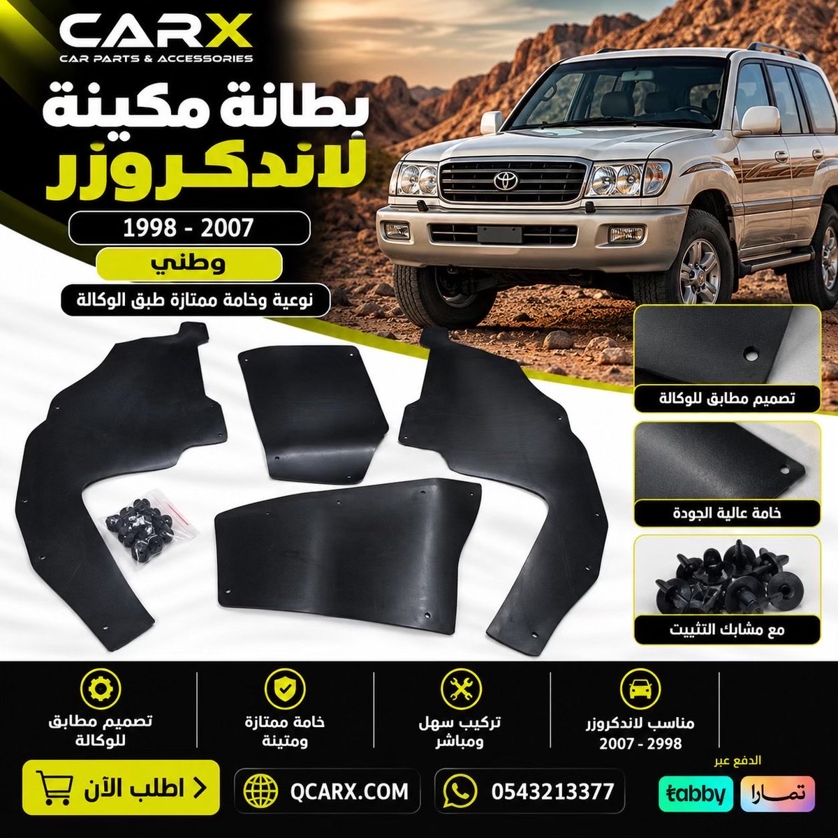 Qcarx's tweet photo. 🛡️ حماية أقوى لأسفل المكينة بجودة ممتازة!

بطانة مكينة لاندكروزر 1998–2007 🚙
صناعة وطنية بخامة ممتازة وتصميم طبق الوكالة، 

🛒 اطلبها الآن من CARX
🌐 https://t.co/OtrEfWaLb5
📱 05432133

#لاندكروزر #تويوتا #بطانة_مكينة #LandCruiser #قطع_لاندكروزر #قطع_غيار #CARX #كاركس https://t.co/VrtPzIBGq2