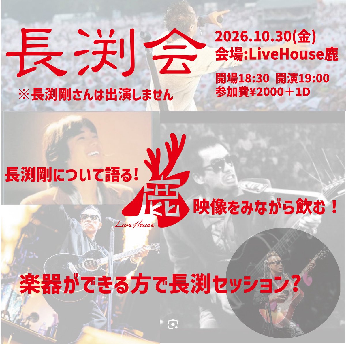 livehouseshika's tweet photo. 🎊長渕会開催のお知らせ🎊

10/30(金)
会場:山梨 LiveHouse鹿

"長渕会"

open 18:30 start 19:00
参加費2000円＋1D500円

長渕さん好きが集う会となっております！🇯🇵
どなたでもご参加いただけます！

ぜひお好きな方！語り合いましょう！ https://t.co/OCKSYr4kAI
