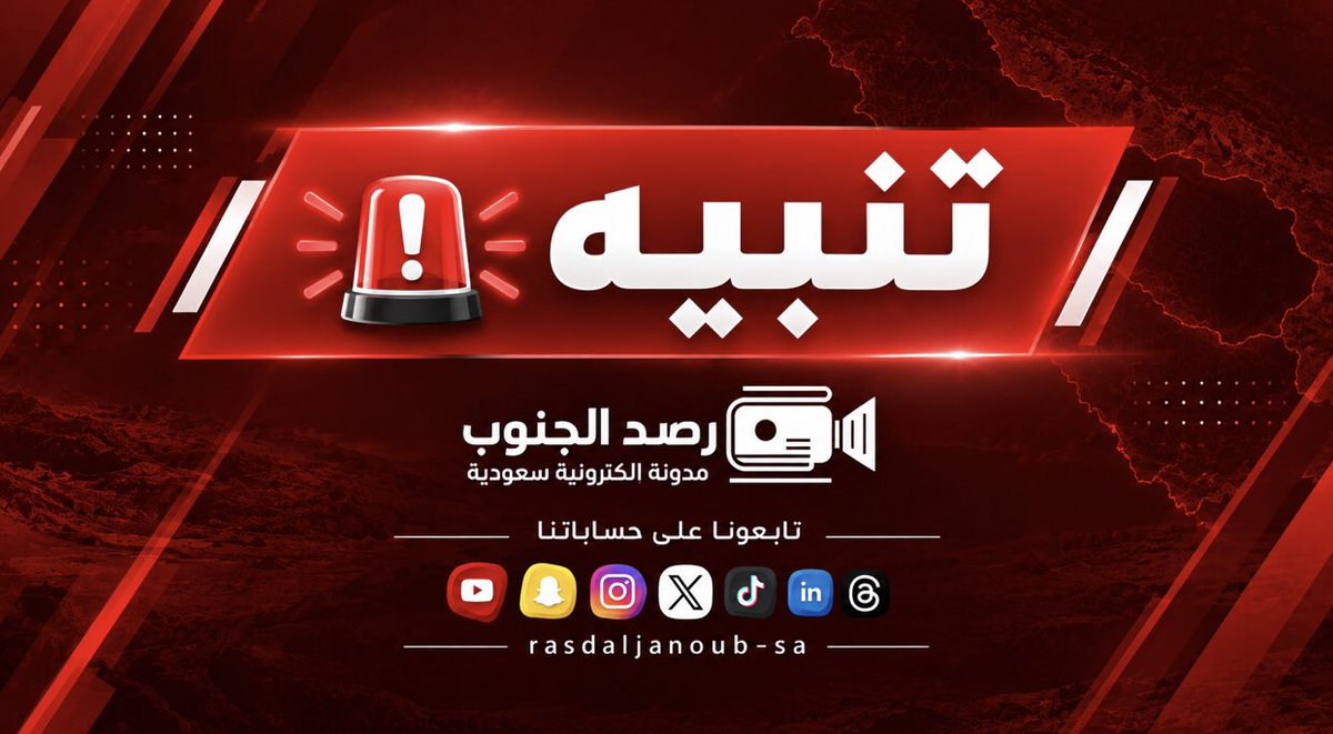 rasdaljanoub_sa's tweet photo. عاجل تنبيه ⛔️ 

الدفاع المدني يدعو إلى توخي الحيطة واتباع الإرشادات إثر الحالة المناخية التي تشهدها أجزاء من:

- منطقة عسير 

- منطقة جازان

- منطقة الباحة https://t.co/HiwuI8nlYW