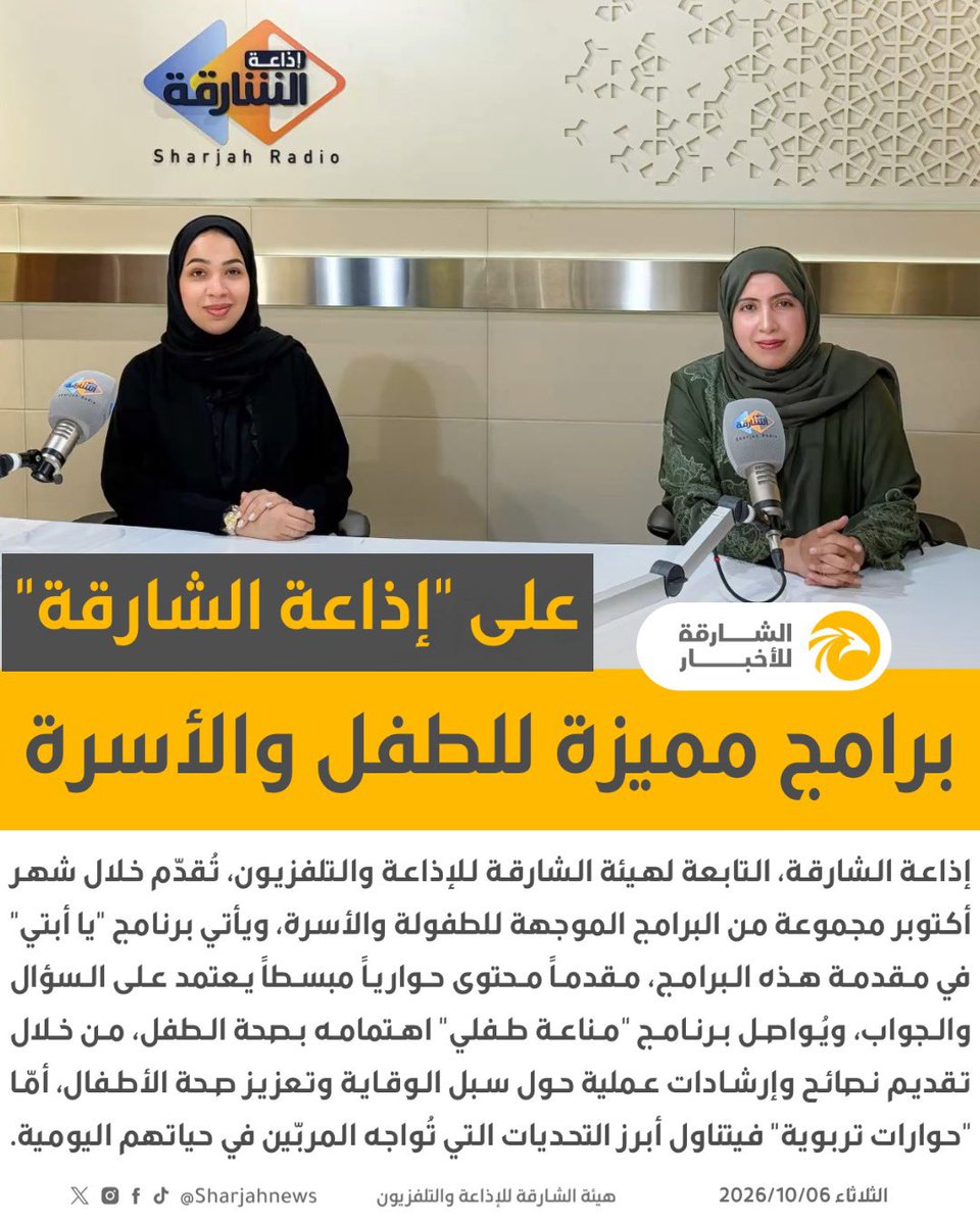 Sharjahnews's tweet photo. برامج مميزة للطفل والأسرة على "إذاعة الشارقة".
#الشارقة_للأخبار #الشارقة  #الإمارات https://t.co/HnyebKrPjq