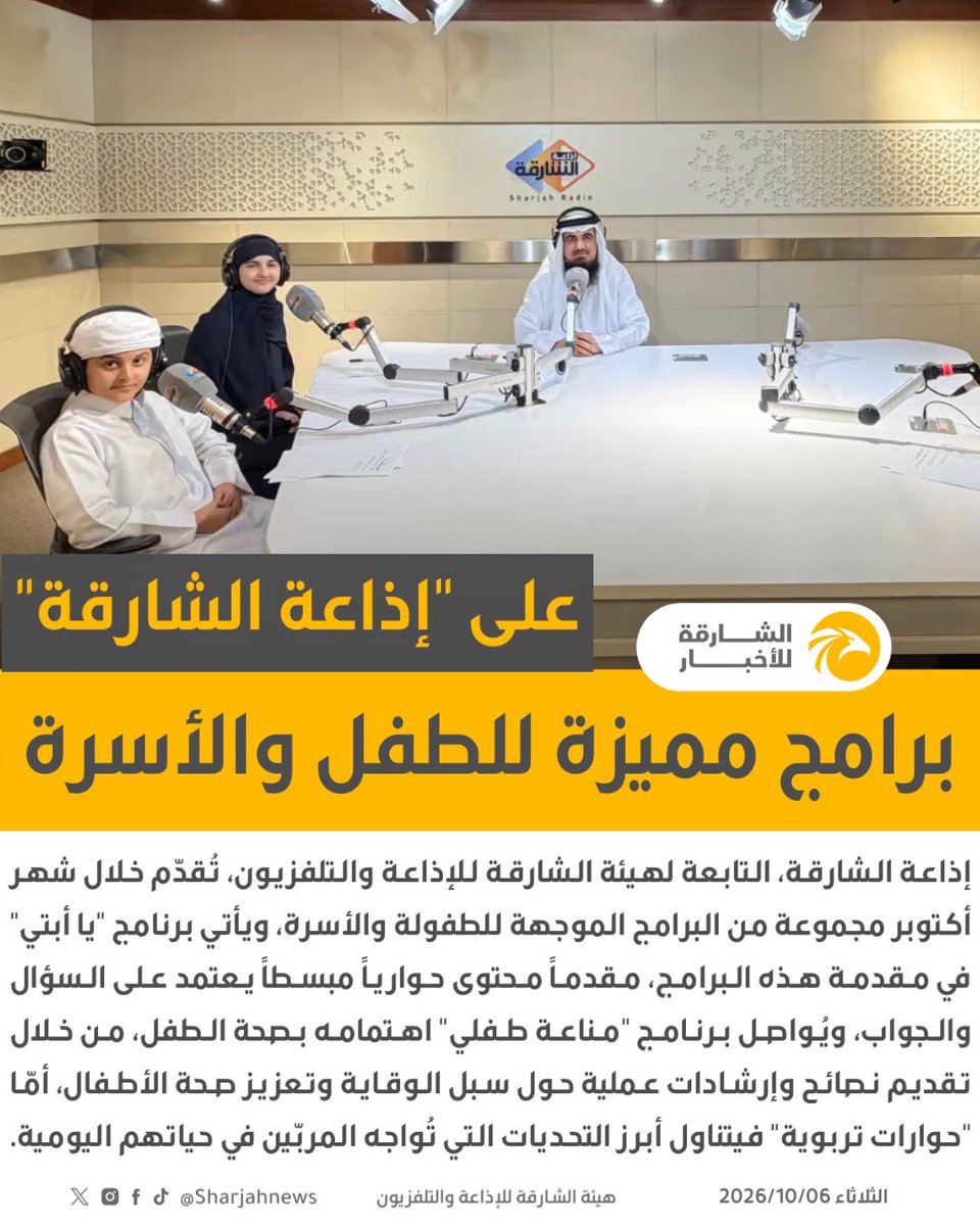 Sharjahnews's tweet photo. برامج مميزة للطفل والأسرة على "إذاعة الشارقة".
#الشارقة_للأخبار #الشارقة  #الإمارات https://t.co/HnyebKrPjq
