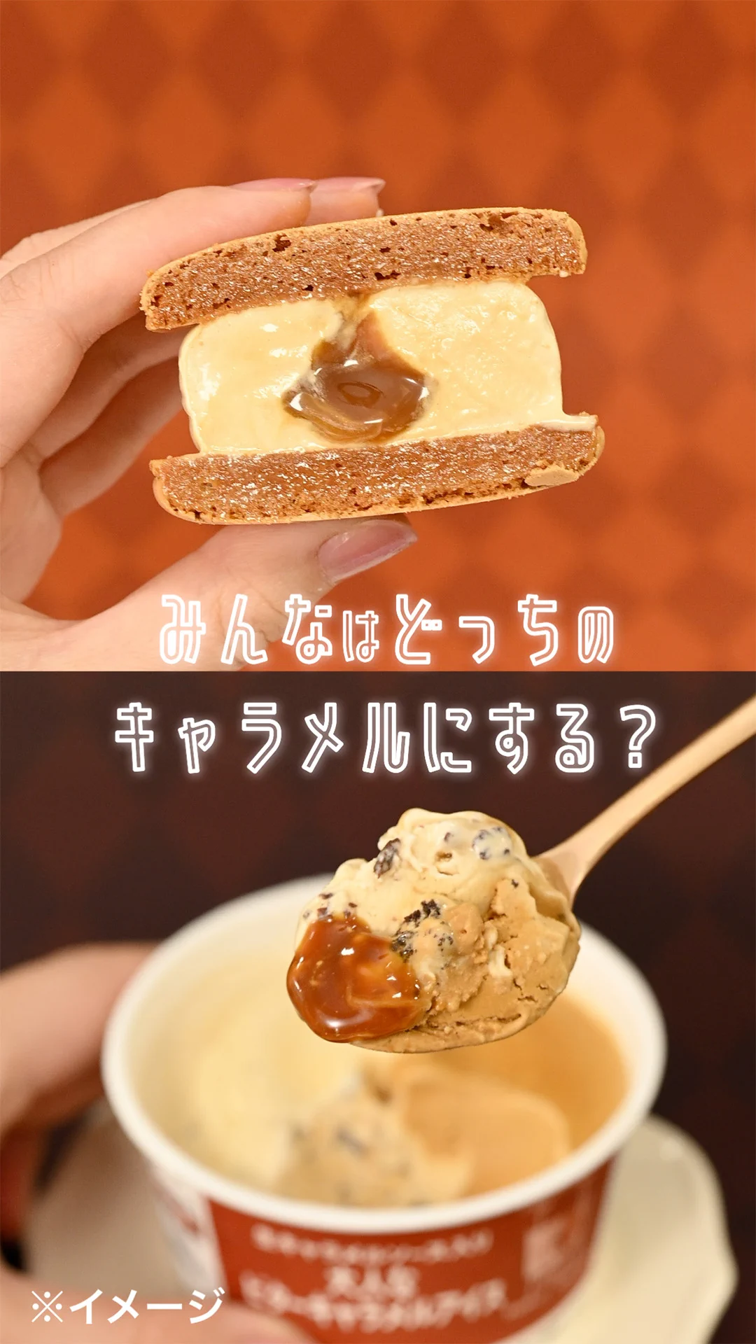 どっちのキャラメルアイスにする