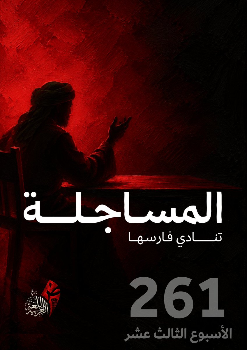 KFUPM_ArClub's tweet photo. ♦️ 
ثار غبار النقع ..
وحمي الوطيس ..

المساجلة⏳️ https://t.co/n1XmQ4B4st