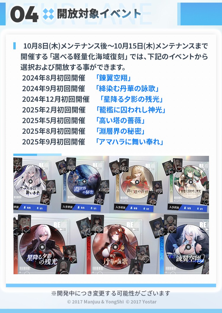 azurlane_staff's tweet photo. 【お知らせ】
次回メンテ後、「選べる軽量化海域復刻」が開催！

イベント期間中、復刻対象イベントから1つを選択することで、
そのイベントの軽量化復刻をイベント期間中に開放することが可能！

選べる復刻対象イベントは下記になります：
 2024年8月初回開催　「錬翼空翔」
 2024年9月初回開催　「絳染む丹華の詠歌」
 2024年12月初回開催　「星降る夕影の残光」
 2025年2月初回開催　「籠檻に囚われし神光」
 2025年5月初回開催　「高い塔の薔薇」
 2025年8月初回開催　「淵層界の秘密」
 2025年9月初回開催　「アマハラに舞い奉れ」

お楽しみに！
#アズールレーン