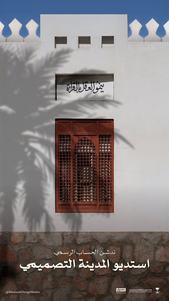 MadinahDS's tweet photo. نبدأ معكم رحلة #استديو_المدينة_التصميمي؛ منصة متخصصة في العمارة والتصميم تُعنى بترسيخ طابع #المدينة_المنورة العمراني، والارتقاء بجودة المشهد الحضري، وإبراز خصائصها المكانية المتفردة. https://t.co/cSYjyB0KRc