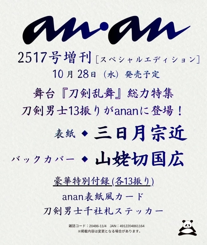 touken_goods's tweet photo. 刀剣男士13振りが『anan』の表紙に登場✨

【anan 2026年11月4日号 No.2517増刊 スペシャルエディション】

表紙は三日月宗近＆山姥切国広！

アニメイトオンラインで予約受付中！
https://t.co/JcVr2YzrqT https://t.co/FI3faNPfls