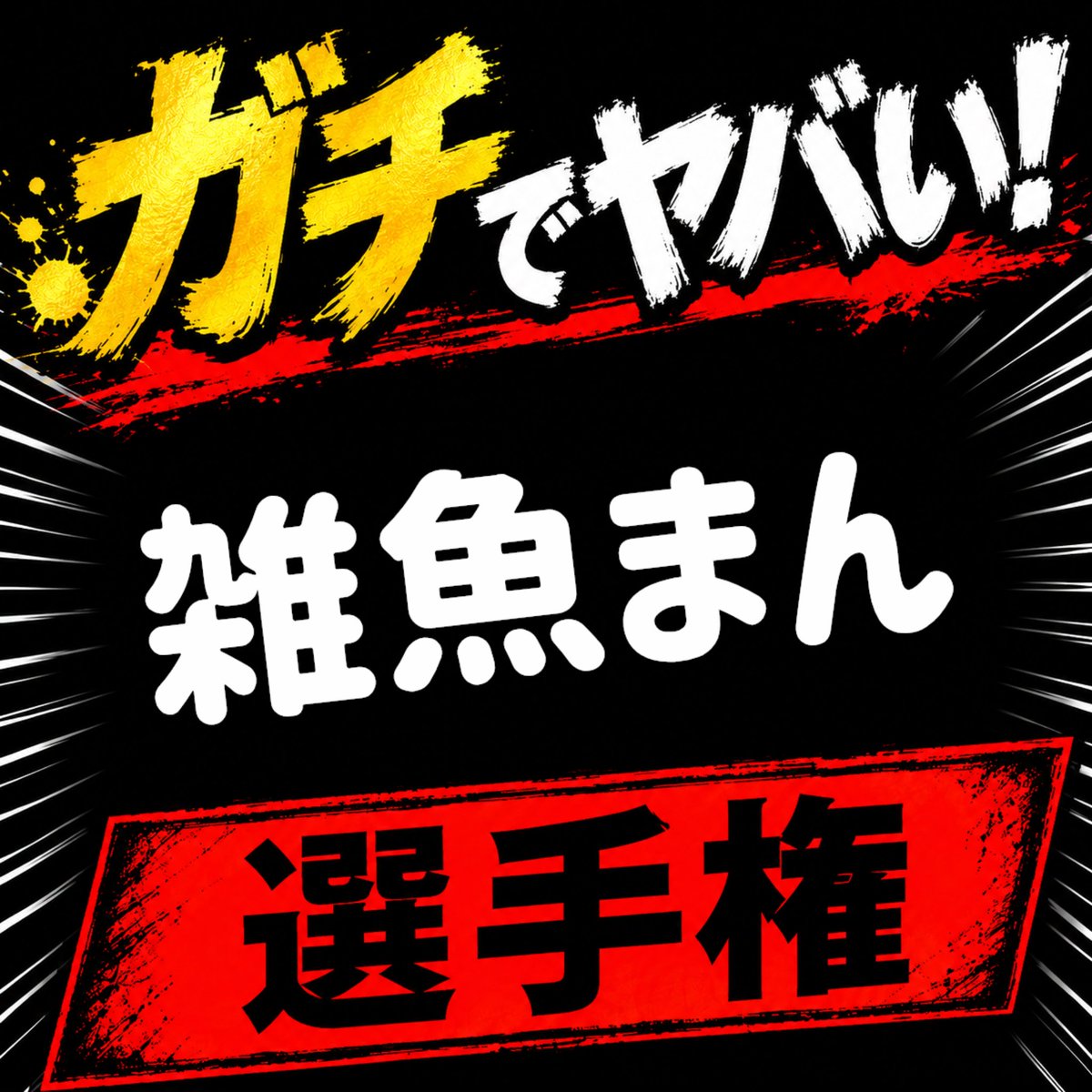 kyodake_2's tweet photo. #選手権 https://t.co/G4UgBqsmQJ