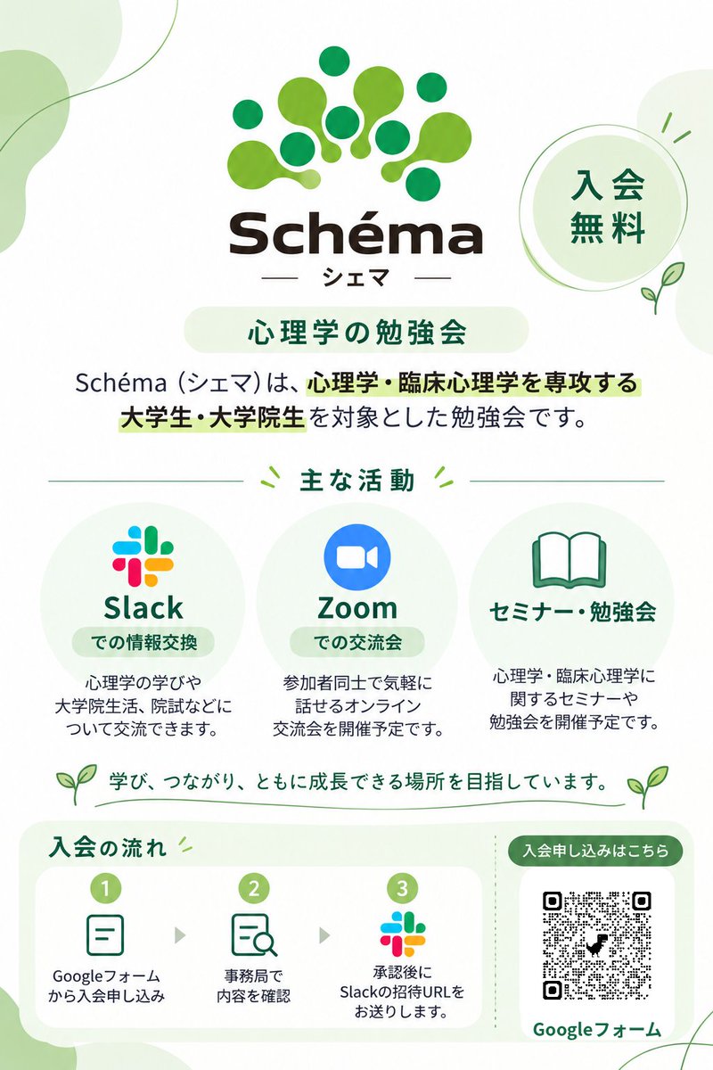schema_study's tweet photo. 心理学の勉強会「Schéma（シェマ）」ができました🌱
心理学・臨床心理学を専攻する大学生・大学院生を対象に、Slackでの情報交換やZoom交流会、セミナー・勉強会などを行っていく予定です。入会・参加は無料です。
Schémaへのご参加、お待ちしております！ https://t.co/sto87zcWUP