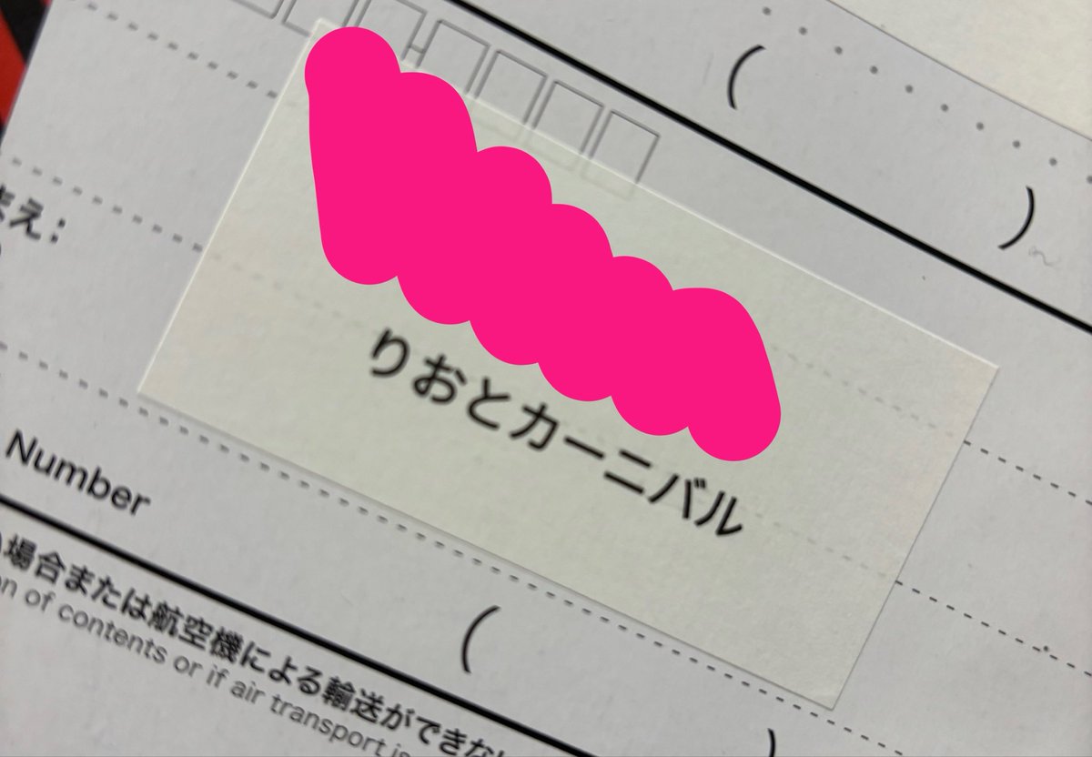 passcodetaku's tweet photo. 届いた♡
#りおーる https://t.co/XLLbu3q0U5