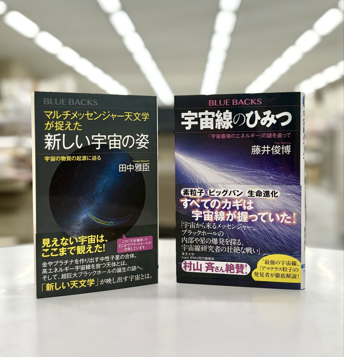 bluebacks_pub's tweet photo. 【祝・ノーベル物理学賞！】
なんと「ニュートリノ」への授賞は５回目だそう。アイスキューブ観測所で高エネルギーニュートリノが観測された解説は、こちらのブルーバックスで紹介されています。

田中雅臣さん『マルチメッセンジャー天文学が捉えた新しい宇宙の姿』

藤井俊博さん『宇宙線のひみつ』