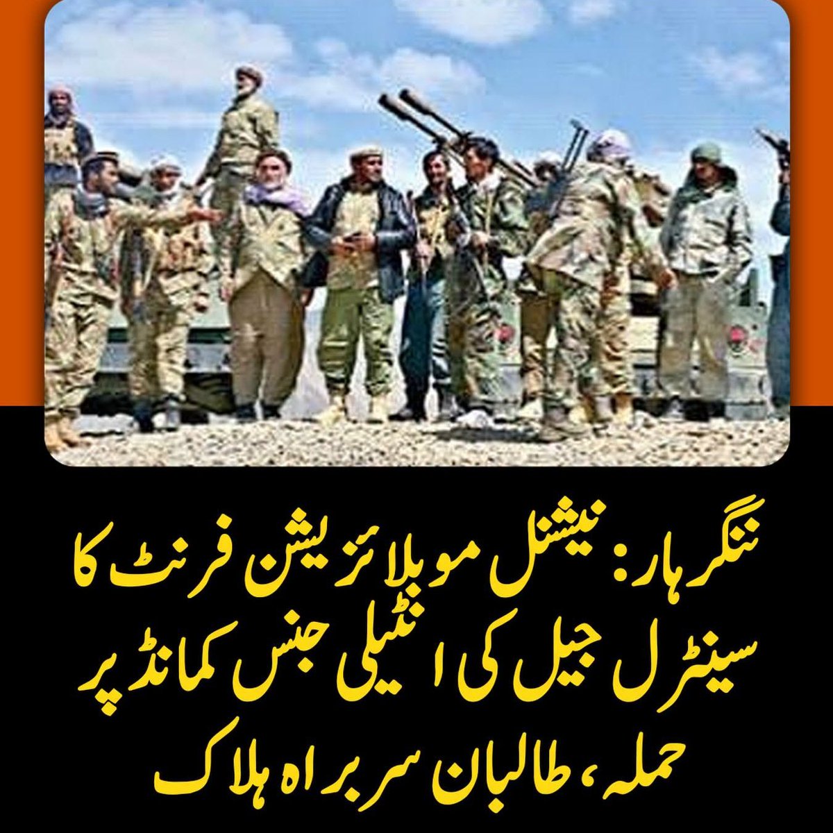 Lakkimarwatnew8's tweet photo. The National Mobilization Front has claimed responsibility for an operation in Afghanistan's Nangarhar province.
#AbsolutelyGreatCDF #GloballyHonouredCDF #PakPrideCDF #GreatRespectForCDF #SymbolOfStrengthCDF https://t.co/Fc9f58bYwJ