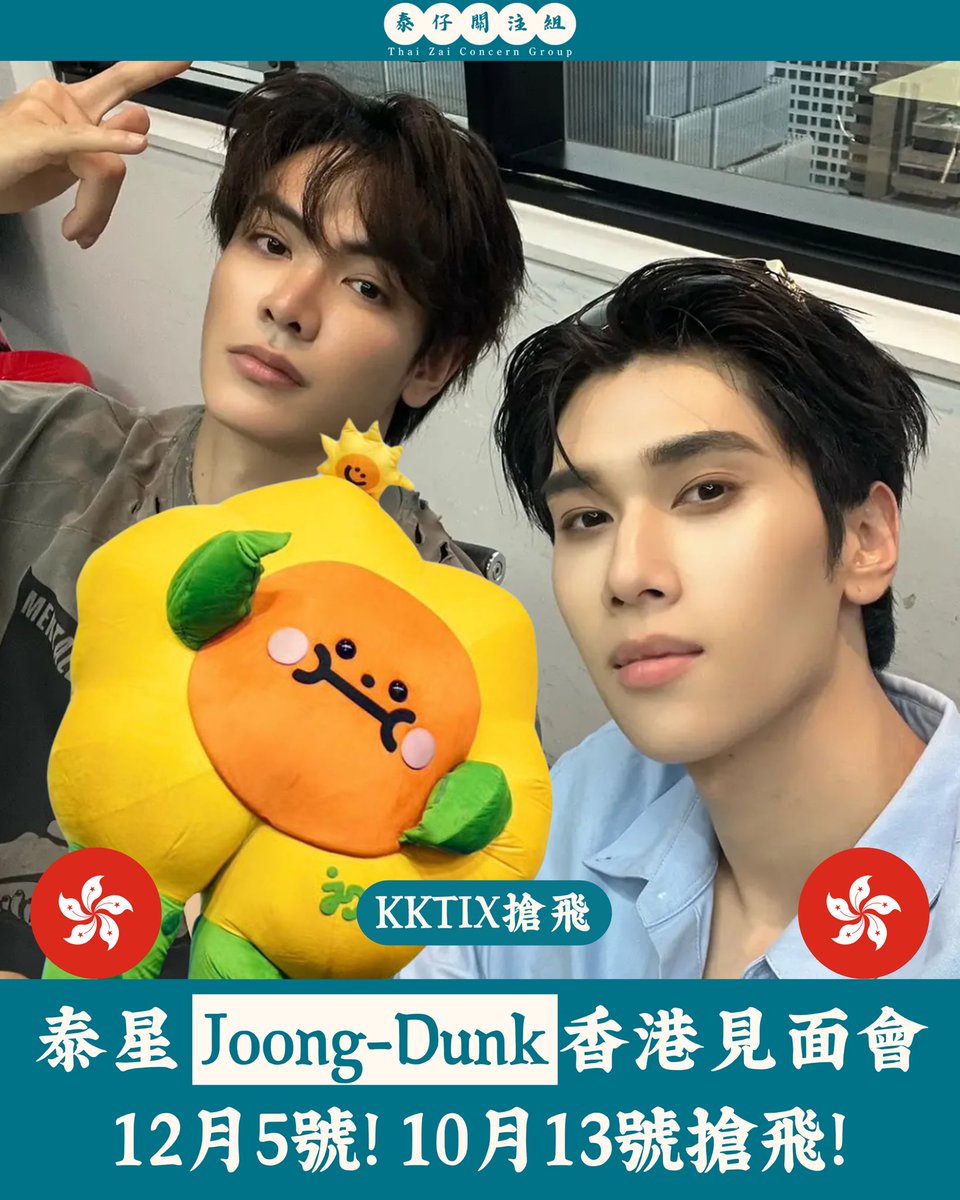 thaizai_gp's tweet photo. 泰星Joong-Dunk香港見面會
12月5號! 10月13號搶飛!

泰星Joong同Dunk帶埋Jaidee嚟香港啦！

日期：12月5號（星期六）
地點：荃灣西如心酒店
公開發售：10月13號（星期二）下午1點
加購福利公開發售：10月20號（星期二）下午1點
購票平台：KKTIX
#JoongDunk #Jaidee https://t.co/Em6GfHonzJ