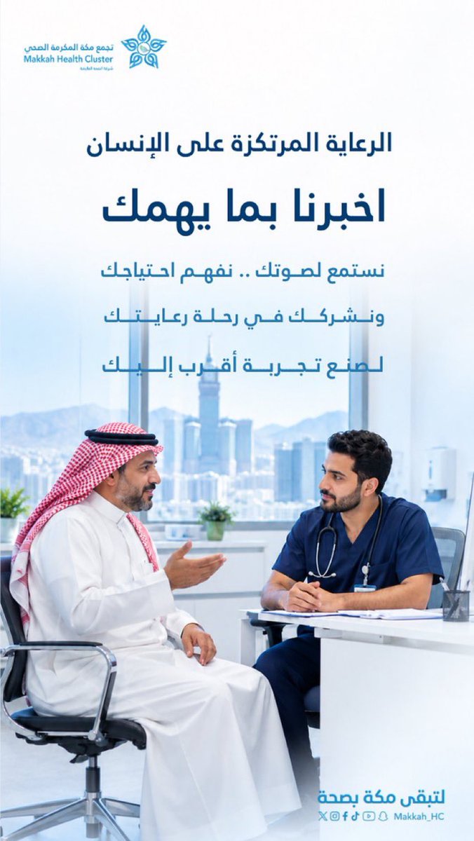 p_r_mch's tweet photo. #رعاية

الرعاية المرتكزة على الإنسان
تبدأ بالاستماع لصوتك وفهم احتياجك وإشراكك في رحلة رعايتك

نهجٌ نصنع به تجربة صحية أقرب للإنسان في #تجمع_مكة_المكرمة_الصحي

#لتبقى_مكة_بصحة https://t.co/PMLYCZBxpi