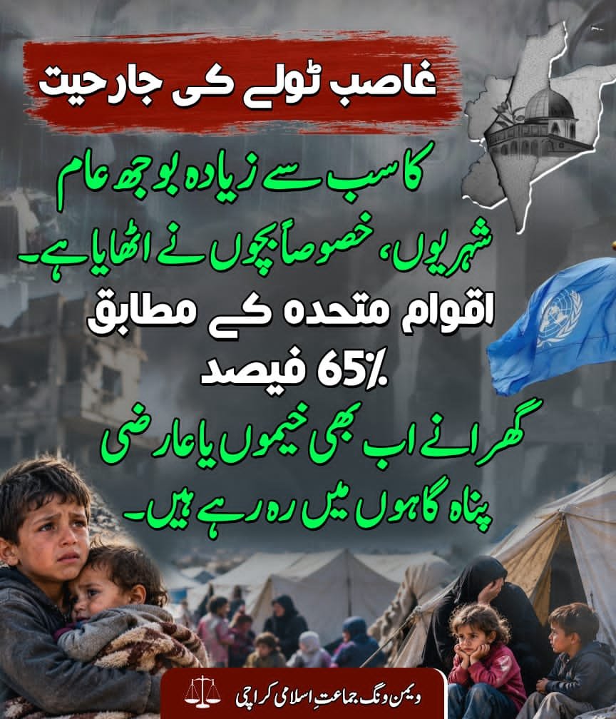 JIwomenKarachi's tweet photo. غاصب ٹولے کی جارحیت کا سب سے زیادہ بوجھ عام شہریوں، خصوصاً بچوں نے اٹھایا ہے۔ اقوام متحدہ کے مطابق 65 فیصد گھرانے اب بھی خیموں یا عارضی پناہ گاہوں میں رہ رہے ہیں۔
#JIStandsWithPalestine
Jamaat e Islami
Palestine
Gaza
Al-Quds 
Hafiz Naeem https://t.co/6iE45e3TBT