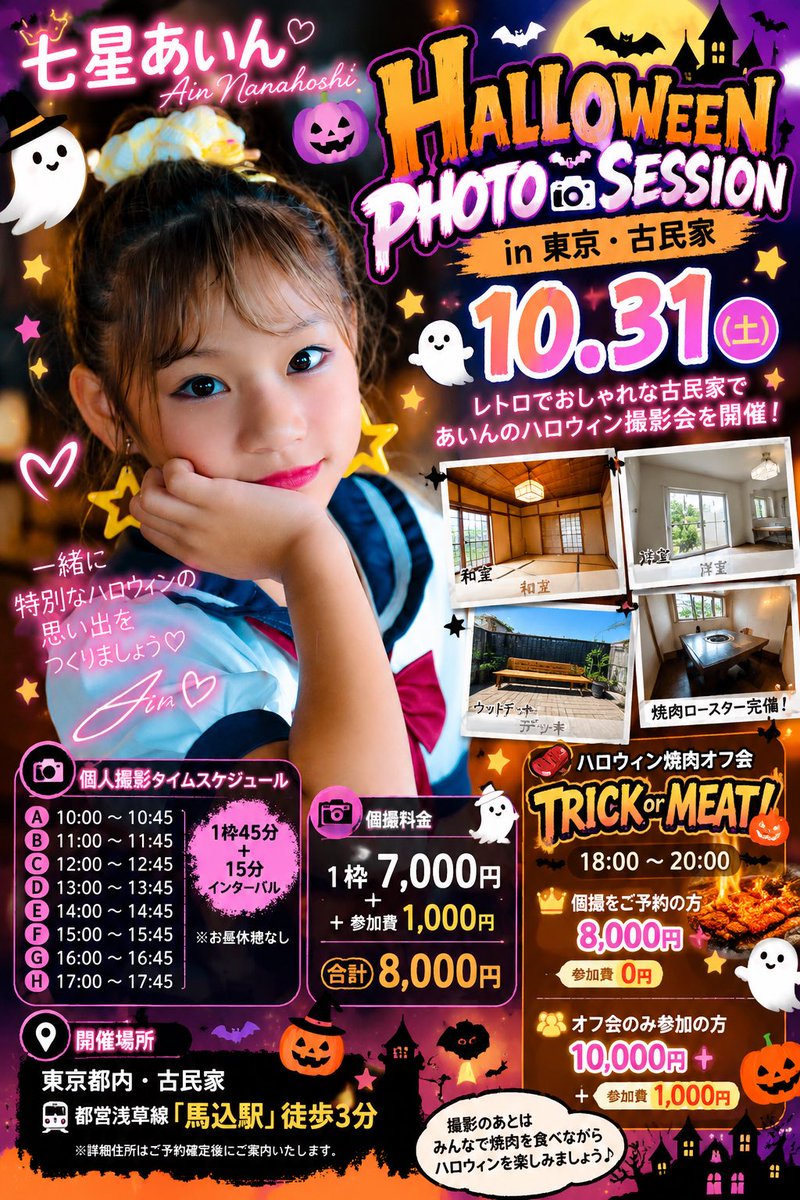 nanase_ain07's tweet photo. 🎃👻 情報解禁‼️東京開催🗼 👻🎃

10/31（土）
💛七星あいん単独💛

HALLOWEEN PHOTO SESSION
in 東京・古民家📸✨

https://t.co/mrEp4ob7Rp

今回はなんと…
馬込駅徒歩3分の、レトロで雰囲気抜群の古民家を一軒使ってハロウィン撮影会を開催します🏠🎃

📸個撮は10:00〜18:00
1枠45分／7,000円
＋参加費1,000円

そして18:00からは……

🥩🎃 TRICK or MEAT！ 🎃🥩

古民家にある焼肉ロースターを囲んで、みんなでハロウィン焼肉オフ会🔥😂

👑個撮ご予約の方
▶︎ オフ会 8,000円／参加費0円

👻オフ会のみ
▶︎ 10,000円＋参加費1,000円

撮って📸
食べて🥩
笑って🤣
今年のハロウィンは、あいんと一緒に楽しみましょう💛🎃

🔥🔥 ご予約開始 🔥🔥
明日10/7（水）20:00〜‼️

東京の皆さん、ぜひ遊��に来てくださいっ🗼💛
たくさんのご予約お待ちしております‼️

https://t.co/k6n1pAURdH

#七星あいん
#MILKYPOP
#撮影会
#東京撮影会
#ポートレート
#ハロウィン撮影会
#古民家撮影
#ハロウィン2026