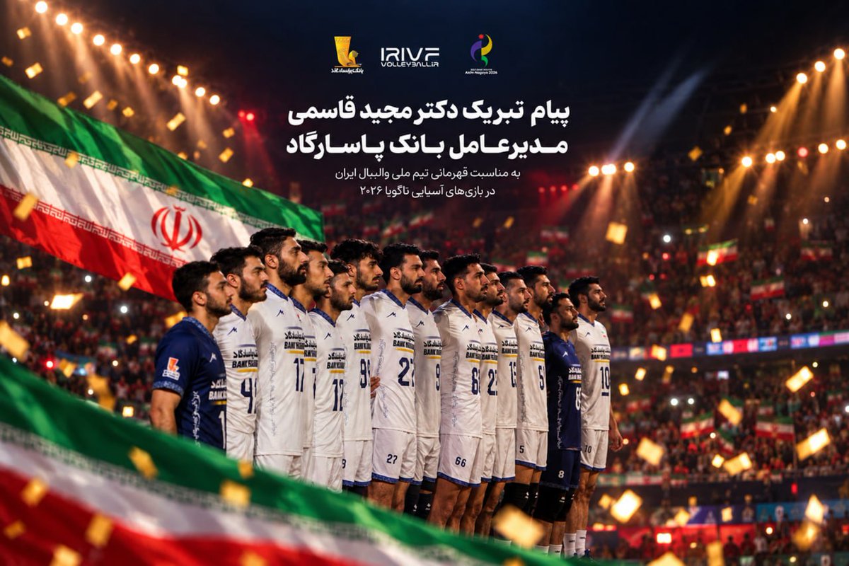 IRIVF's tweet photo. 🔻پیام تبریک مدیرعامل بانک پاسارگاد برای قهرمانی تیم ملی در ناگویا
مدیرعامل بانک پاسارگاد در پیامی قهرمانی تیم ملی والیبال ایران در بازیهای آسیایی ناگویا را تبریک گفت.
https://t.co/qDGHsxE1KP
#IRIVF https://t.co/KOmCx6tbGy