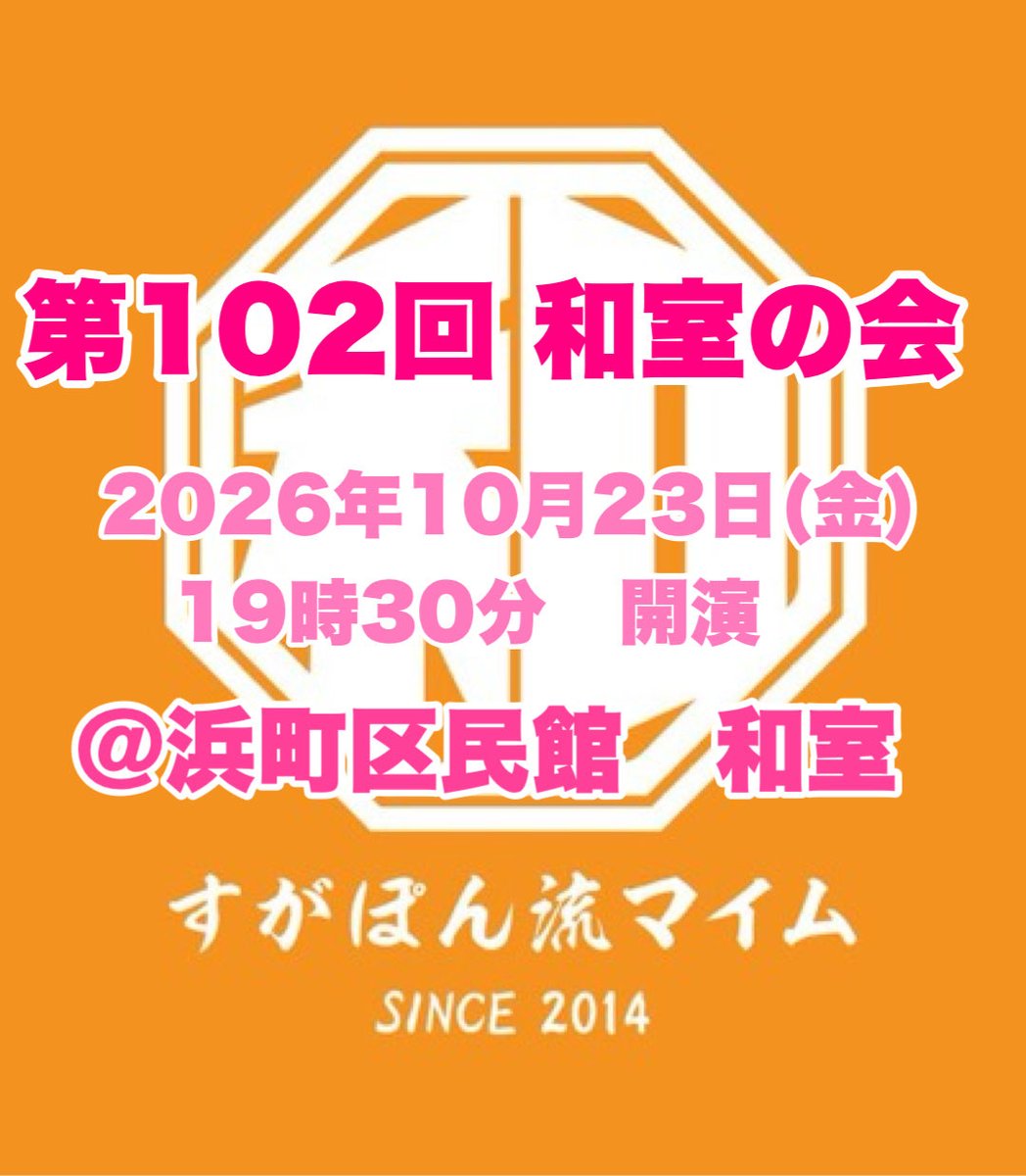 sugapon_mime's tweet photo. 久しぶりに和室の会をやります！

八好のパントマイムの生徒さんと八好による40分！！マイムあり腹話術あり幇間芸あり！ご予約いただいた方にはお菓子と飲み物つきの会です。よろしくお願いします。ご予約はここにコメントくださいまし。 https://t.co/wdUaT78DAM