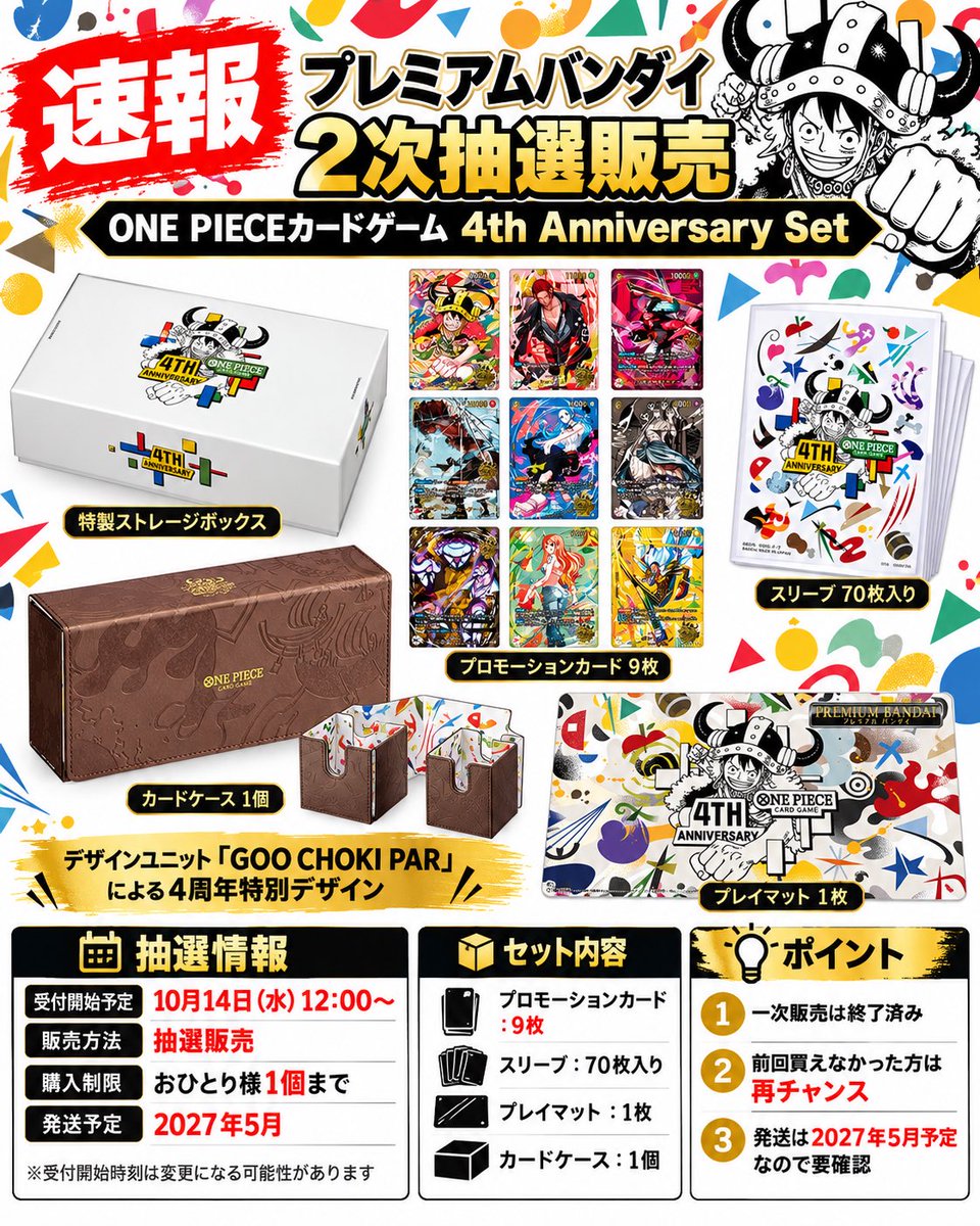 TCGOP_Alert's tweet photo. BREAKING: The 2nd lottery sale for the ONE PIECE Card Game 4th Anniversary Set is confirmed! 🔥 Premium Bandai announces this special item. 🗓️ Starts Oct 14 (Wed) at 12:00. 🎲 Lottery format. 🚫 Limit: 1 per person. CardGame #OnePiece #OnePieceCardGame https://t.co/ialMgTSWAE
