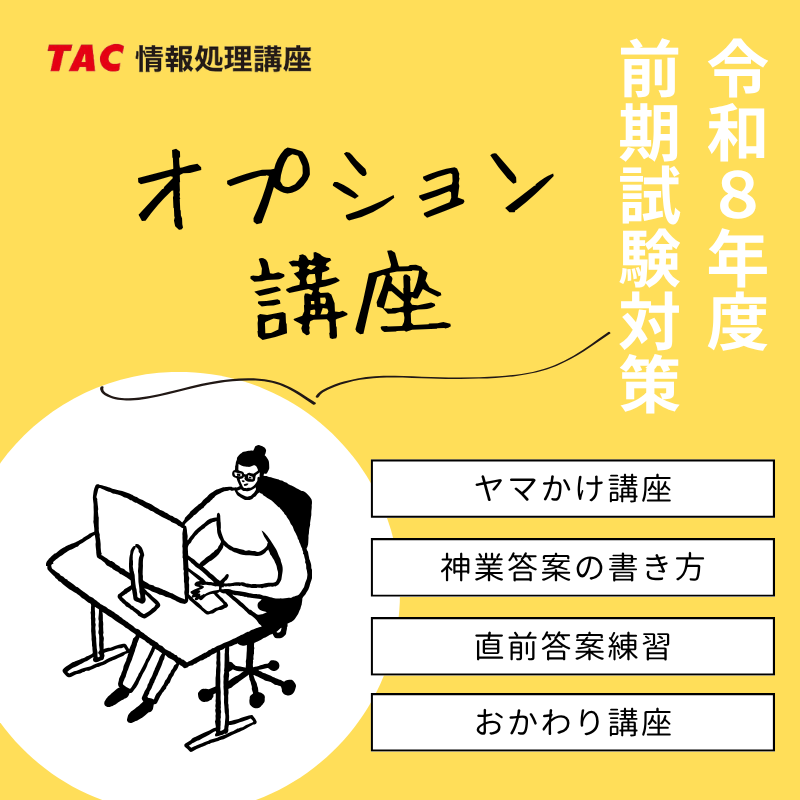 TAC_joho's tweet photo. 【令和8年度前期試験対策】
直前期にピンポイントで弱点を克服し、得点力を最大限に高めるための「オプション講座」をご用意しています💻

詳細はこちら👇
https://t.co/4fHndv4T3W

#情報処理技術者試験 
#情報処理安全確保支援士試験 
#CBT https://t.co/JdhkUhDmfn