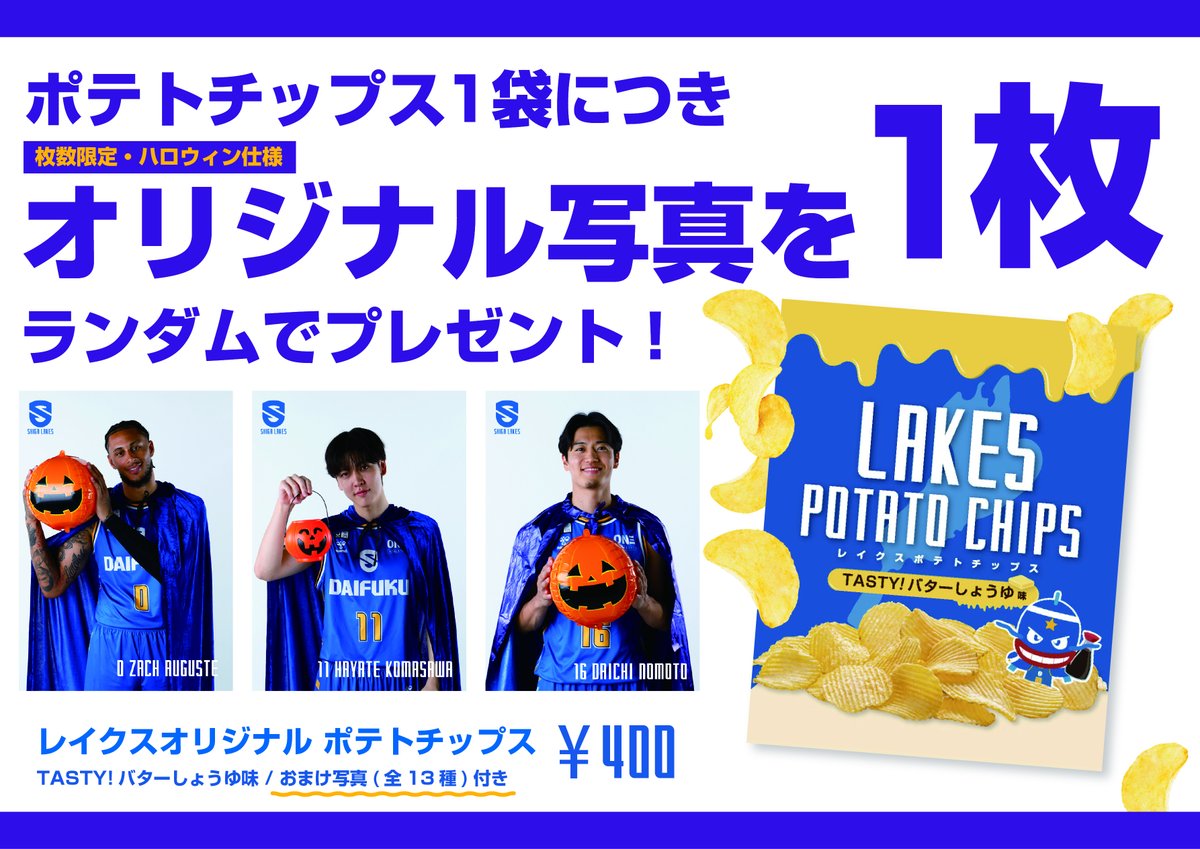 lakes_goods's tweet photo. ━━━━━━━━━━━
ℹ️GOODS情報①ℹ️
🗓️10/7(水)  LAKES NIGHT🕺
🆚東京サンロッカーズ
━━━━━━━━━━━
《レイクス ポテチ ハロウィン限定フォトをプレゼント🎃》

明日の試合より、レイクスポテチを1袋購入につき、ハロウィン限定verの選手オリジナルフォトをランダムで1枚プレゼント🎃🎁

10月の残りホームゲーム4試合（10/7・10/12・10/21・10/23）にて実施予定となりますが、なくなり次第、通常verデザインへ切り替えとなります✅

#滋賀レイクス #レイクスグッズ