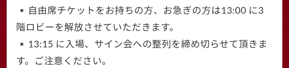 sleep___'s tweet photo. @senjo2006 急遽行けることになり、三階自由席ですが購入いたしました！
ミーグリも購入したのですが、注意分のここがよくわからないのですが、三階自由席でミーグリ参加の場合は、ミーグリ終わった後入場列に並ぶのではなく、三階ロビーから並べるということでしょうか？ https://t.co/FDac1Aq732