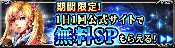DarkSummoner_jp's tweet photo. 【🎁1日1回無料SPキャンペーン🎁】
今だけ！公式サイト内の「ダークサマナーWEBショップ」にて、毎日30SPが無料で貰えるキャンペーンを実施中！
受け取り忘れのないよう、今すぐサイトをチェックしてください！

公式サイト：https://t.co/WF15eCKc99

#ダークサマナー
#DarkSummoner https://t.co/6XXYy2LHxY