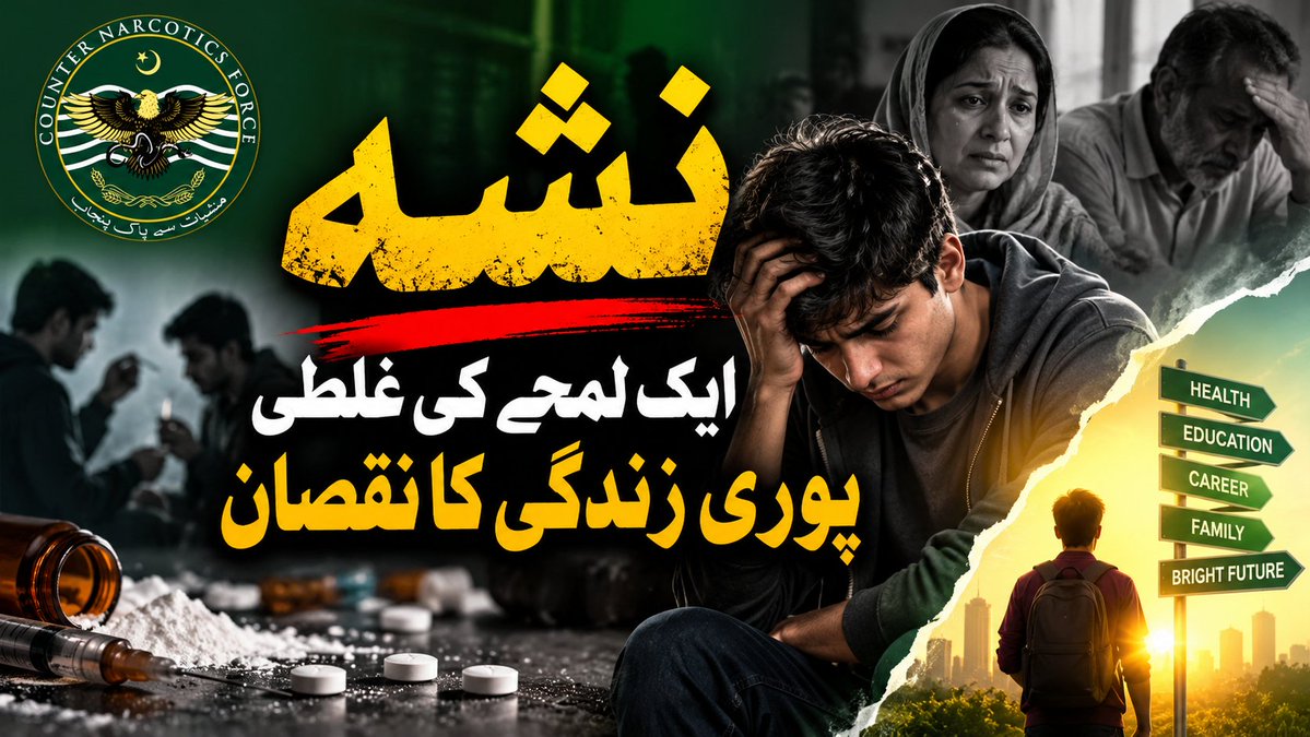 Punjabcnf's tweet photo. نشہ، ایک لمحے کی غلطی، پوری زندگی کا نقصان،، کسی قسم کا تجسس، کوئی دباو، کوئی ذہنی پریشانی آپ کو اِس طرف نہ لے جائے۔ خود کو مضبوط رکھیے اور یہ بھی جان رکھیے کہ کبھی کبھی زندگی میں ایک غلط فیصلہ صرف ایک شخص کی زندگی نہیں بدلتا، بلکہ پورے خاندان کا سکون چھین لیتا ہے۔نشہ بھی ایک ایسی ہی تباہ کن غلطی ہے۔یاد رکھیے کہ اکثر نشے کی ابتدا کسی بڑے ارادے سے نہیں ہوتی۔ کبھی دوستوں کا دباؤ، کبھی تجسس، کبھی ذہنی پریشانی، کبھی ناکامی کا دکھ، اور کبھی صرف یہ سوچ کہ “صرف ایک بار آزما کر دیکھتے ہیں” انسان کو اس راستے پر لے جاتی ہے جہاں سے واپس آنا بہت مشکل ہو سکتا ہے۔جانتے تو سب ہیں کہ نشہ  انسان کی صحت، تعلیم، روزگار، تعلقات اور مستقبل کو متاثر کر سکتا ہے لیکن پھر بھی نہ جانے  کیوں لوگ اِس طرف راغب ہوجاتے ہیں۔ اگر ہم غلط نہیں ہیں تو نوجوانوں کے حوالے سے  یہ  خطرہ زیادہ پایا جاتا ہے۔ شاید وہ اِس بات کا ادراک نہیں کرپاتے کہ نشے کی لت میں مبتلا ہونے کا مطلب اپنے اور اپنے خاندان  کے روشن مستقبل کے خوابوں کو چکنا چور کردینا ہوتا ہے۔ ایک ماں اپنے بچے کو کامیاب دیکھنے کے خواب دیکھتی ہے۔ ایک باپ اپنی اولاد کے بہتر مستقبل کے لیے محنت کرتا ہے۔ لیکن جب نشہ گھر میں داخل ہوتا ہے تو اعتماد، خوشیاں اور سکون سب کچھ غارت ہوجتا ہے۔اِسی تناظر میں خاص طور پر نوجوانوں کے لیے یہ پیغام بہت اہم ہے۔ مت کیجئے اپنی زندگی  کا فیصلہ کسی دوست کے دباؤ، وقتی جذبات یا چند لمحوں کی تفریح کے حوالے سے۔۔۔کوئی آپ سے لاکھ کہے  کہ اس سے کچھ نہیں ہوتا، تو یاد رکھیں کہ ہر شخص پر اثر ایک جیسا نہیں ہوتا، اور نشہ آور اشیا سے وابستگی سنگین مسائل پیدا کر سکتی ہے۔اورہاں  اگر آپ کا کوئی قریبی شخص نشے کے مسئلے سے گزر رہا ہو تو اسے صرف برا انسان سمجھ کر نظر انداز نہ کریں۔ اسے مدد، رہنمائی اور علاج کی ضرورت ہو سکتی ہے۔ مسئلے کو چھپانے کے بجائے بروقت مدد حاصل کرنا زیادہ اہم ہے۔
آئیے ہم سب مل کر تہیہ کرتے ہیں کہ ہم  اپنے گھروں، تعلیمی اداروں اور معاشرے میں ایسا ماحول بنائیں گے جہاں نوجوان اپنی پریشانیوں کے بارے میں بات کر سکیں، مدد مانگ سکیں اور غلط راستے سے واپس آنے میں خود کو اکیلا محسوس نہ کریں۔اِس نیک مقصد میں کاونٹر نارکوٹکس فورس ہمیشہ آپ کی مدد کے لیے موجود ہے جو نشے جیسے قبیح لعنت کو ختم کرنے کے لی ہرممکن قدم اُٹھا رہی ہے،،لیکنیاد رکھیں، نشے کے خلاف جنگ صرف اداروں کی ذمہ داری نہیں، ہم سب کی ذمہ داری ہے۔اپنے بچوں سے بات کریں۔ ان کے دوستوں، مسائل اور جذبات کو سمجھیں۔ انہیں صرف نصیحت نہیں، اپنا وقت اور اعتماد بھی دیں۔آج کسی ایک نوجوان کو نشے سے بچانا، صرف ایک زندگی بچانا نہیں .بلکہ ایک خاندان، ایک مستقبل اور ایک پوری نسل کو محفوظ بنانے کی کوشش ہے۔آپ کے سامنے آپ کی  پوری زندگی ہے۔ آپ کے خواب ہیں، آپ کا کیریئر ہے، آپ کے والدین کی امیدیں ہیں، اور آپ کے اپنے مستقبل کے بہت سے امکانات ہیں۔کسی بھی نشہ آور چیز کو آزمانے سے پہلے صرف ایک سوال خود سے ضرور پوچھیں،اگر یہ میری زندگی کا سب سے بڑا نقصان بن گئی تو کیا میں اس نقصان کا مداوا کرسکوں گا؟ یقینا جواب نہیں  میں ہی  آئے گا،تو بس پھر،،،
نشے کو “نہیں” کہیں۔ اپنی زندگی کو “ہاں” کہیں۔ 

 #punjabcnf #safepunjab #narcoticsawareness #drugawareness  #reportnarcotics  #youthawareness #helpline1012 #cnf