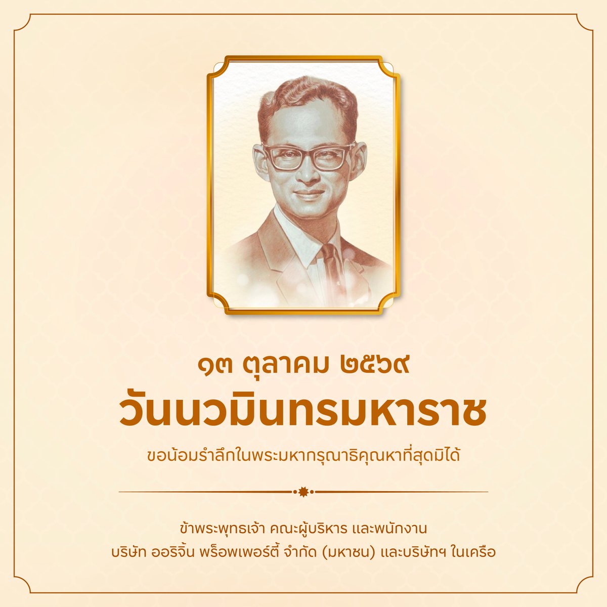 origin_vertical's tweet photo. ๑๓ ตุลาคม ๒๕๖๙
วันนวมินทรมหาราช

ขอน้อมรำลึกในพระมหากรุณาธิคุณหาที่สุดมิได้
ข้าพระพุทธเจ้า คณะผู้บริหารและพนักงาน บริษัท ออริจิ้น พร็อพเพอร์ตี้ จำกัด (มหาชน) และบริษัทในเครือ https://t.co/AAzKlNLQZQ