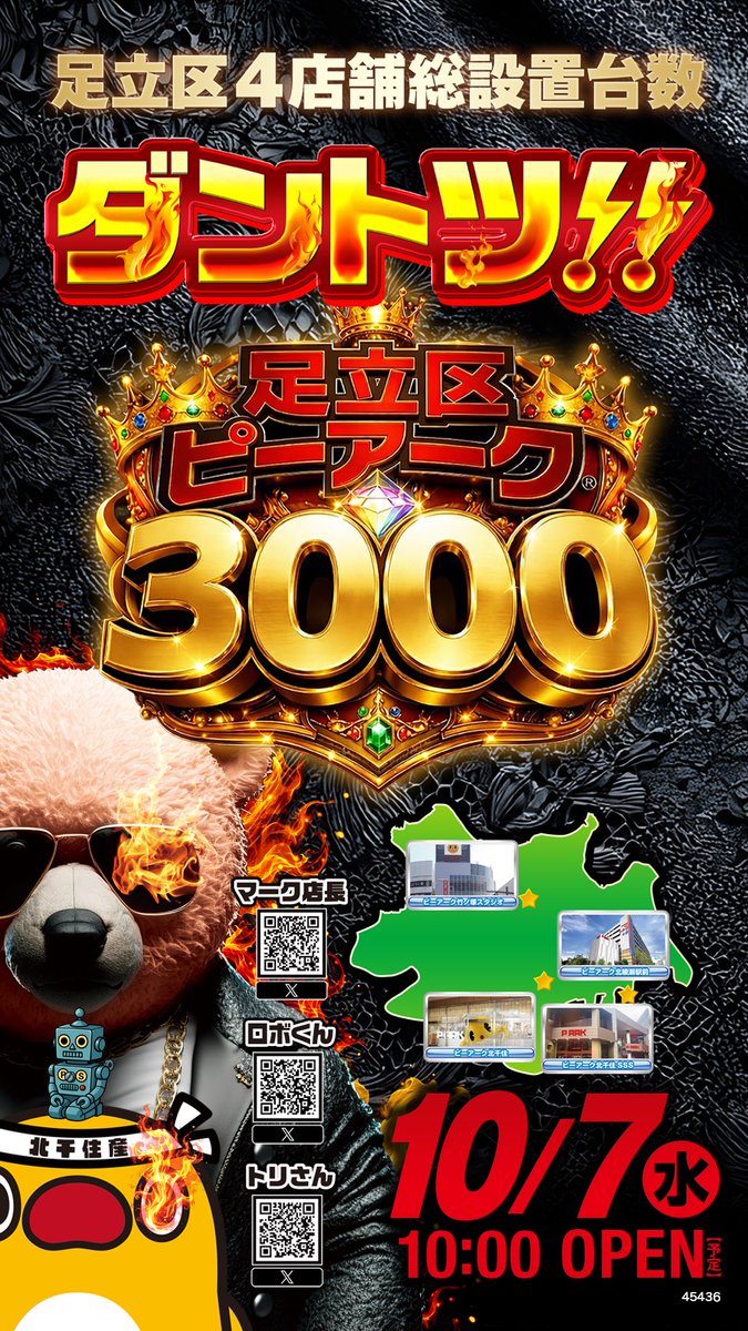 PARKTOKYOAREA's tweet photo. 明日　１０月７日（水）

コンセプト【熱狂】を追い求め
創業月間、10月も徹底対抗💥

🔥🕺🔥💃🔥🕺🔥💃🔥

　　　　東京ピーアーク
　足立区💥徹底抗戦💥４店舗

 🔥ダントツ 足立区ピーアーク🔥
  🔥総設置台数 3,000台over🔥

⚡️⚡️#毎日× #だけじゃない⚡️⚡️

　　　🤜💥激突💥🤛

　👊北綾瀬駅前　　👊竹ノ塚
　👊北千住SSS       👊北千住

　💥💥💥💥💥💥💥💥💥
　　　全店　10:00オープン
　💥💥💥💥💥💥💥💥💥

🔻必ずチェック🔻

⚔️@Kan7_Tomy    ピーアーク北綾瀬

🔦@take___PARK  ピーアーク竹ノ塚

🐻@KITASENJYUAREA   北千住エリア
　　　　ピーアーク北千住SSS（トリエス）
　　　　ピーアーク北千住

　足立区 #だけじゃない⁉️
🐯@pkunmitaピーアーク三田

#バチバ���いこうぜ
#ピーアーク東京
#元祖熱狂東京
#だけじゃない