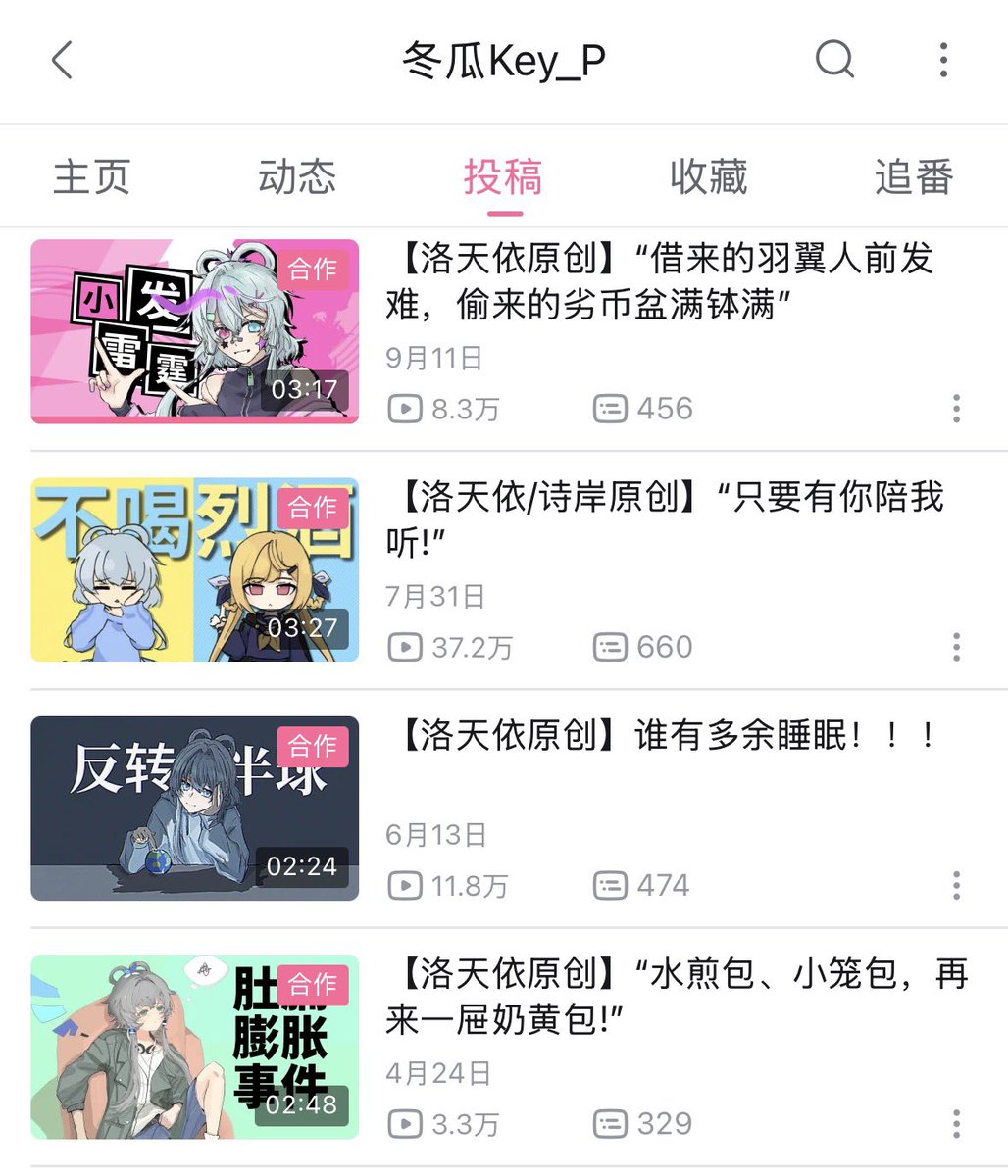 highland_sh's tweet photo. これは記事では触れられなかった事だけど、bilibiliの中国語ボカロは動画タイトルがこういう感じで長い文になっていることが多く、歌詞の一節やキャッチコピーを動画タイトルに入れる作法がわりと定着している。
「曲名＋キャッチコピー」のようなパターンもあるし、動画タイトルに曲名が入らずキャッチコピーだけの場合もある
（これはここ数年の中文ボカロ（洛天依、星尘、诗岸など）周辺に多く見られる特徴であり、昔の曲は別にそうではないと思う）

おそらく動画タイトルを「動画をクリックしてもらうための宣伝文句」として使うマナーがあるからだと思うのですが、ニコニコやYouTubeのボカロだとあまり見かけない表記なので興味深い