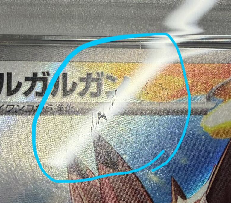 gotchakaitori's tweet photo. 添付の投稿について、査定を行ったのは「宅配買取 GOTCHA!」です。

つきましては、当店から詳細をご説明いたします。

今回募集していた「PSA10最低保証4,000円」については、4枚目の添付画像のとおり、X上では「美品満額での買取価格となり、ダメージがある場合は減額となる可能性がある」旨を記載しておりました。

一方で、実際にお客様がお申し込みいただく宅配買取の受付画面には、ケースダメージによる減額についての記載がありませんでした。
この点については、当店として改善すべき点だと認識しており、早急に受付画面の表記を改善いたします。

当店では、PSA10であってもケースに傷・汚れ等のダメージが確認された場合、状態に応じて減額しております。

一方で、軽く拭き取ることで除去できる程度の汚れについては、減額対象としておりません。

また、軽く拭いても除去できない汚れについては、買取成立前は商品の所有権がお客様にあることから、強く擦ったり圧力を加えたりすることでケースを傷つける可能性を考慮し、当店の判断で無理に除去することは行っておりません。

今回、減額対象となった商品について改めて確認したところ、実際に添付画像のような傷・汚れを確認しております。
これらを踏まえ、今回の減額判断については当店の査定基準に沿ったものであり、判断自体に誤りはなかったと考えております。

一方で、これまでは査定結果に「傷・汚れ」と文章で記載し、状態写真についてはご希望いただいた場合にお送りする運用としていました。
今回のご意見を受け、今後、ダメージを理由に減額する場合は、原則として減額箇所をご確認いただける状態写真を当店からご案内する運用へ変更いたします。

また、宅配買取の受付画面についても、ケースダメージによって減額となる場合があることを明記するよう改善いたします。

査定基準を緩めるのではなく、「どのような基準で、なぜこの査定になったのか」まで、より分かりやすくお伝えできる宅配買取サービスに改善してまいります。