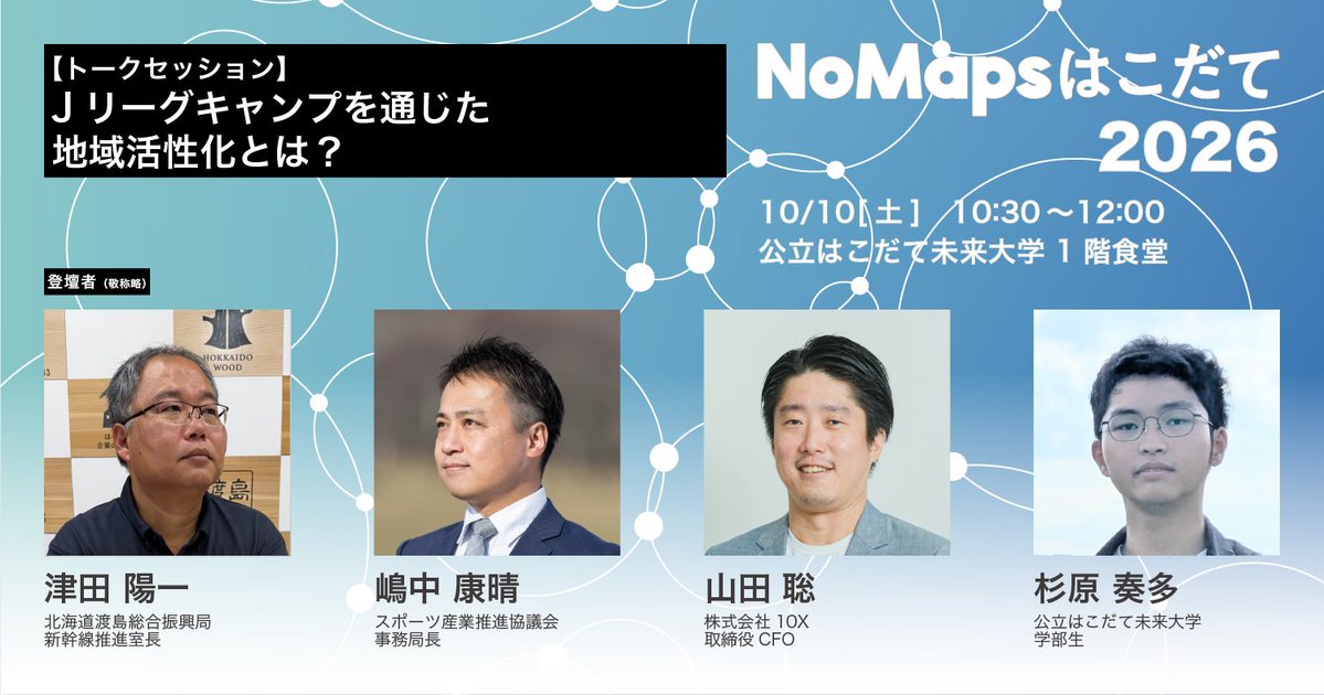 NoMaps_hakodate's tweet photo. ✨トークセッション情報✨
「Jリーグを通じた地域活性化とは？」

秋春制移行で夏の北海道に訪れるJクラブのキャンプ。誘致の当事者が、期待と現実、課題を率直に語り、まちの成長のヒントを探ります！

日時：10月10日（土）10:30～12:00
会場：公立はこだて未来大学 食堂

#NoMapsはこだて　#NoMaps https://t.co/05epo3ZU6G
